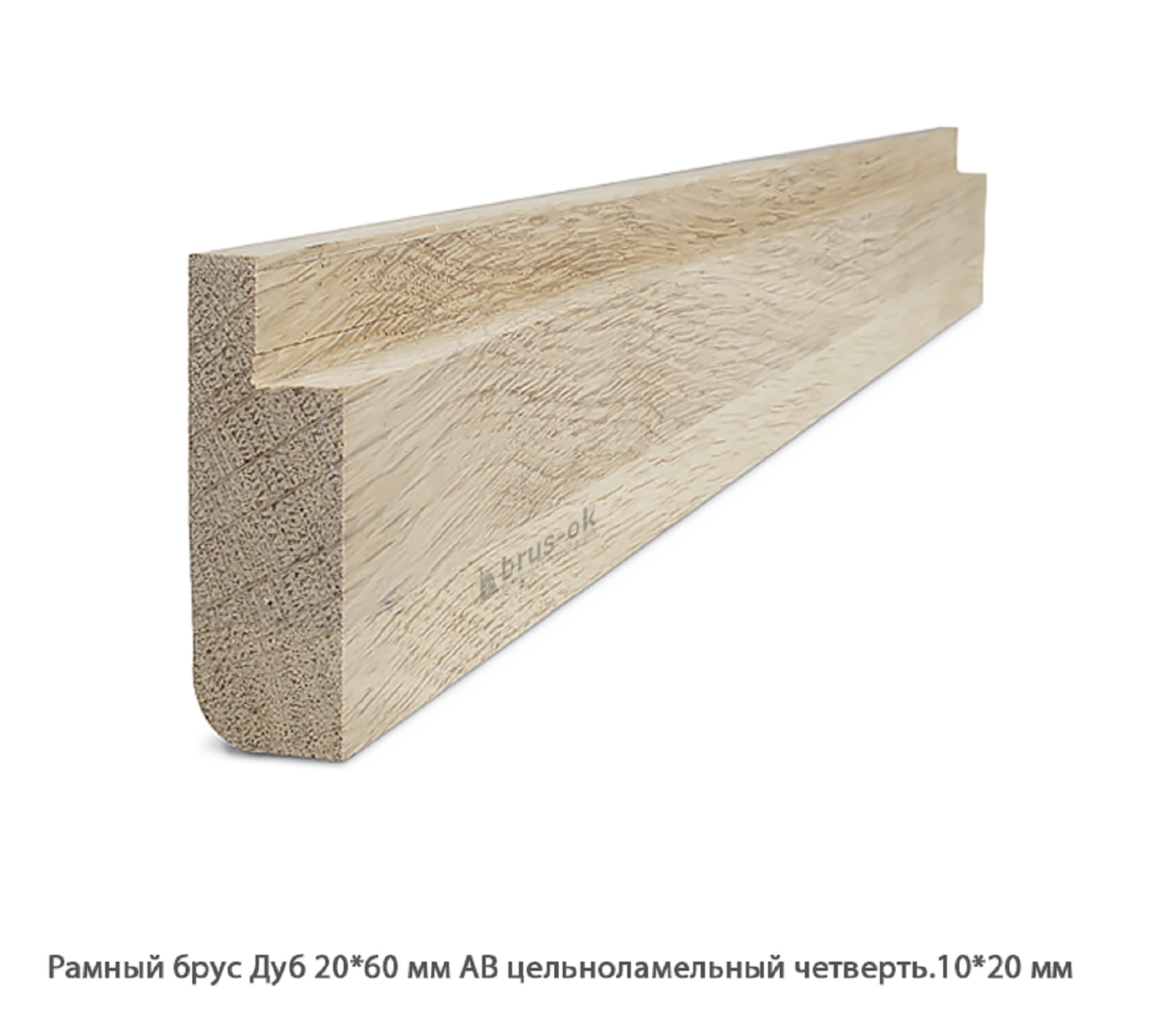 Рамный брус Дуб АА цельноламельный / четверть.10 * 20 мм