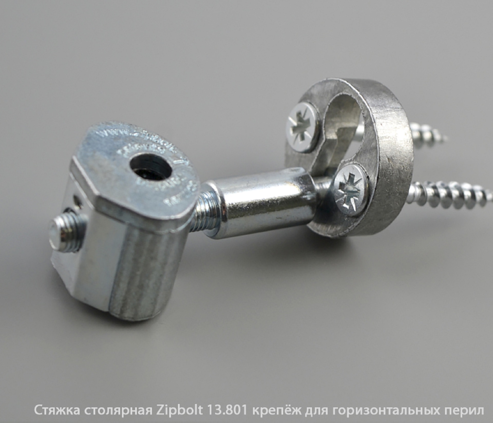 Стяжка столярная ZipBolt 13.801 крепёж для горизонтальных перил