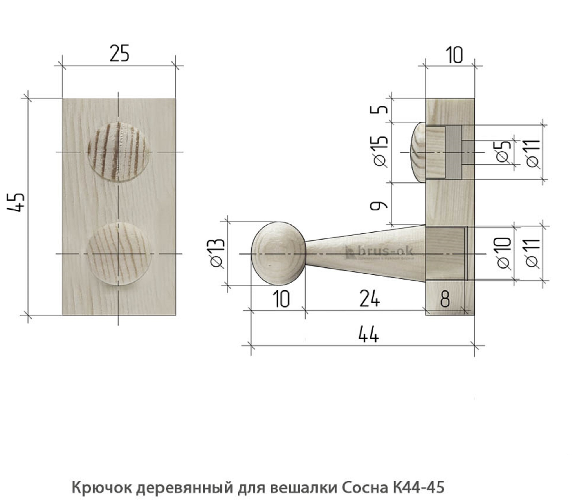 Крючок деревянный для вешалки Сосна / К44-45 / упак.20 шт