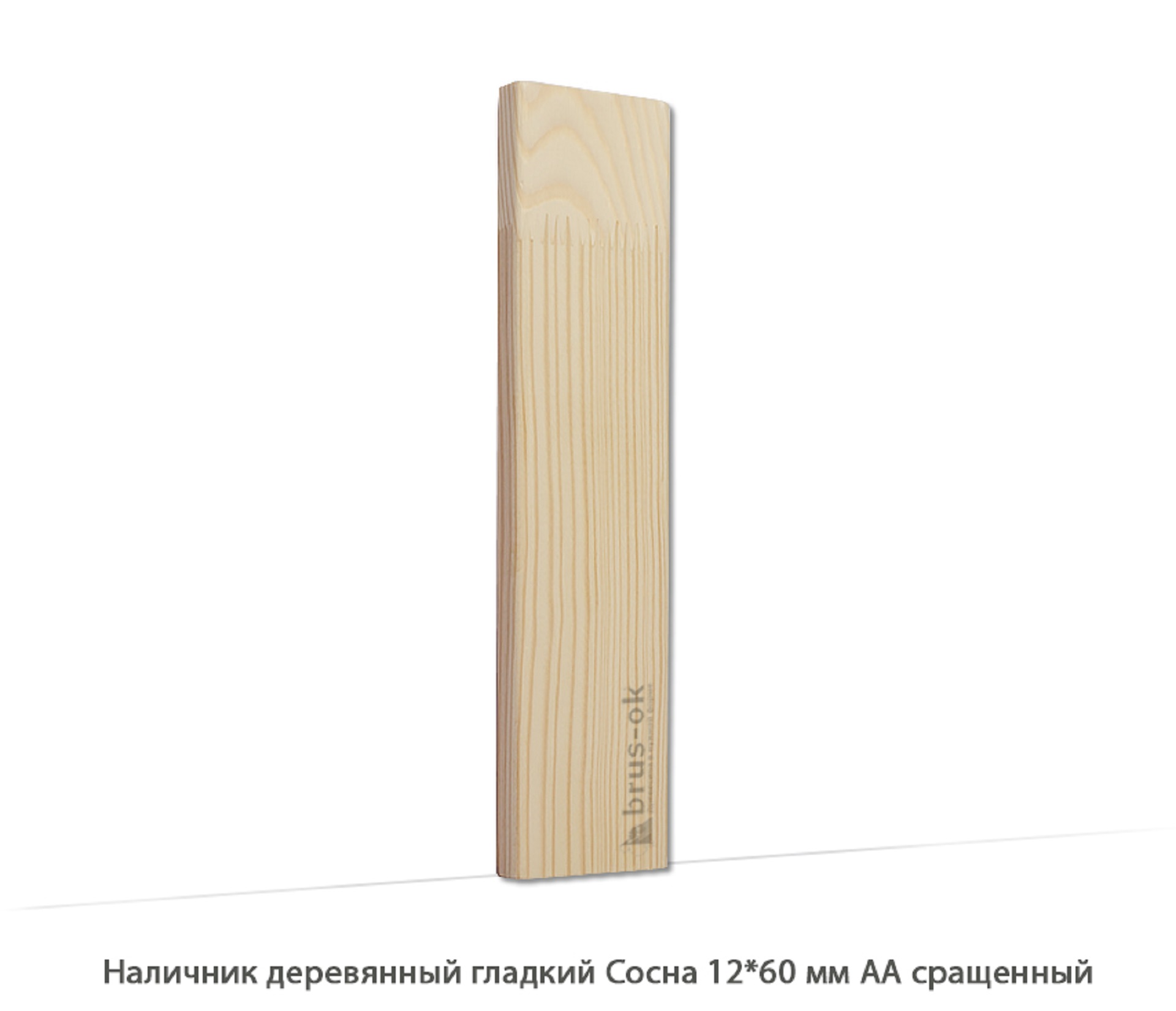 Наличник деревянный Сосна АА сращенный / гладкий