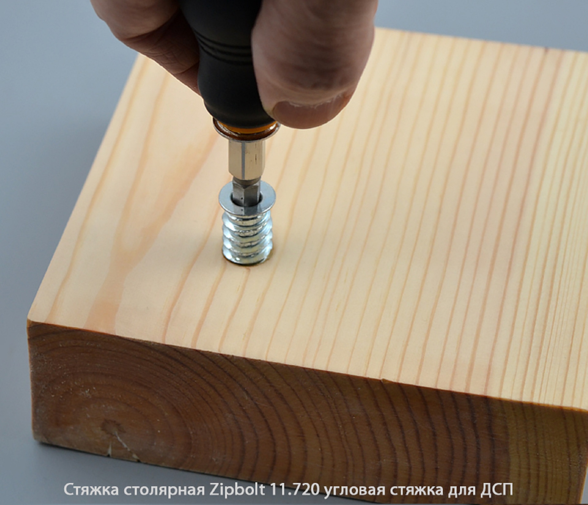 Стяжка столярная ZipBolt 11.720 угловая стяжка для ДСП