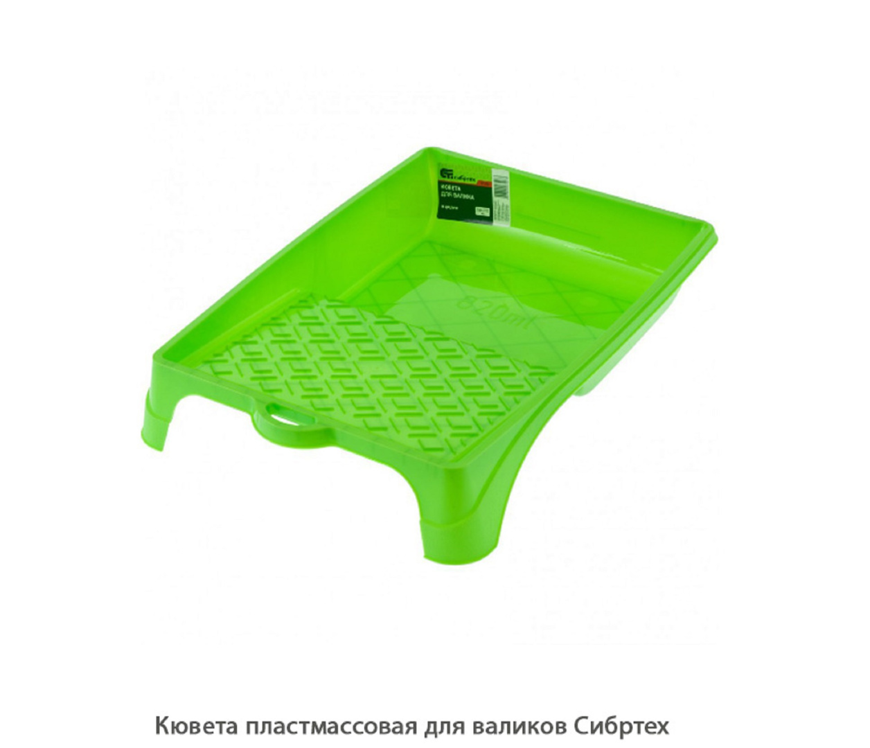Кювета пластмассовая для валиков Сибртех