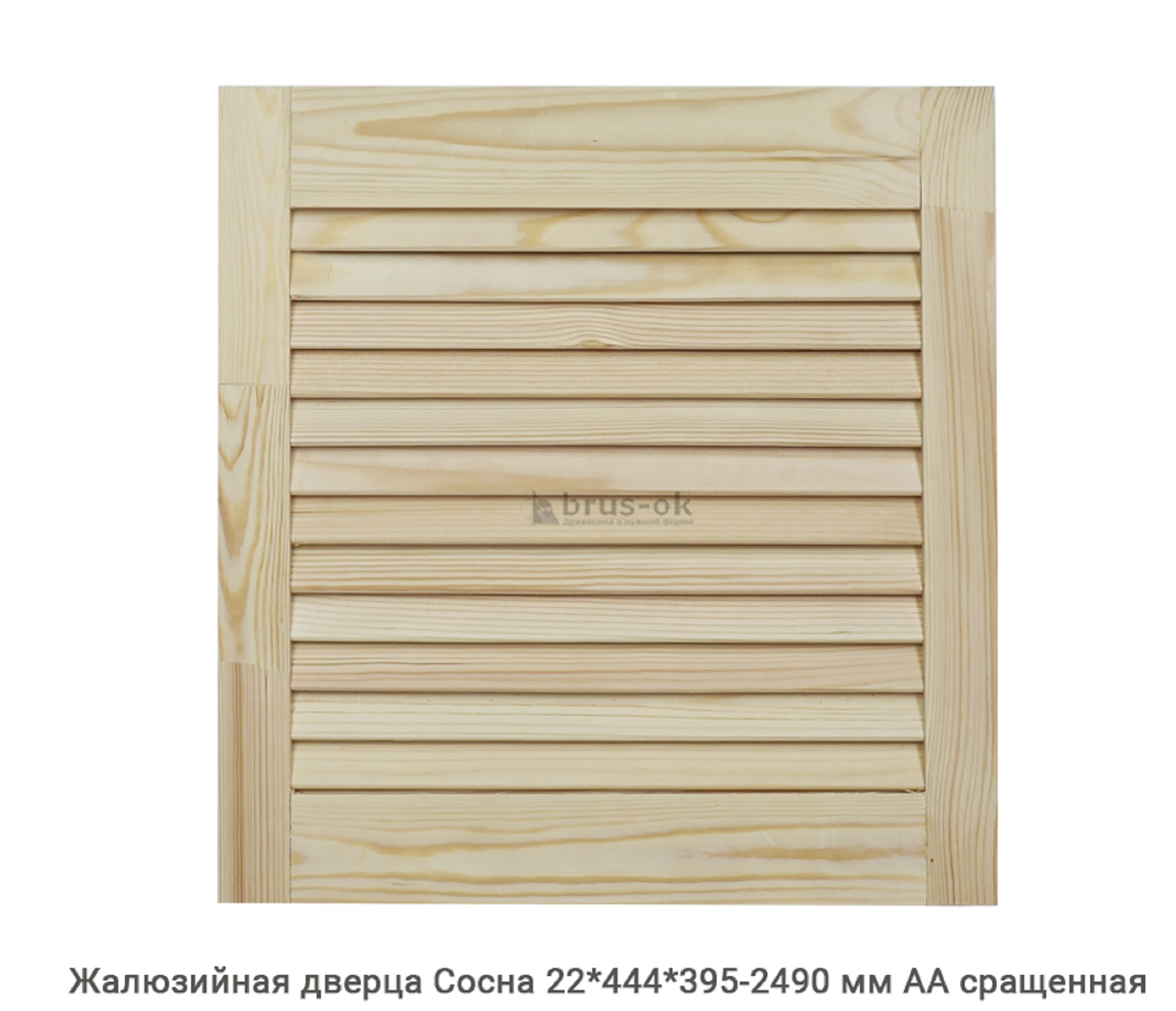 Жалюзийные дверцы - Купить жалюзийные дверцы деревянные, хвоя, сосна - в Москве, СПБ и Курске