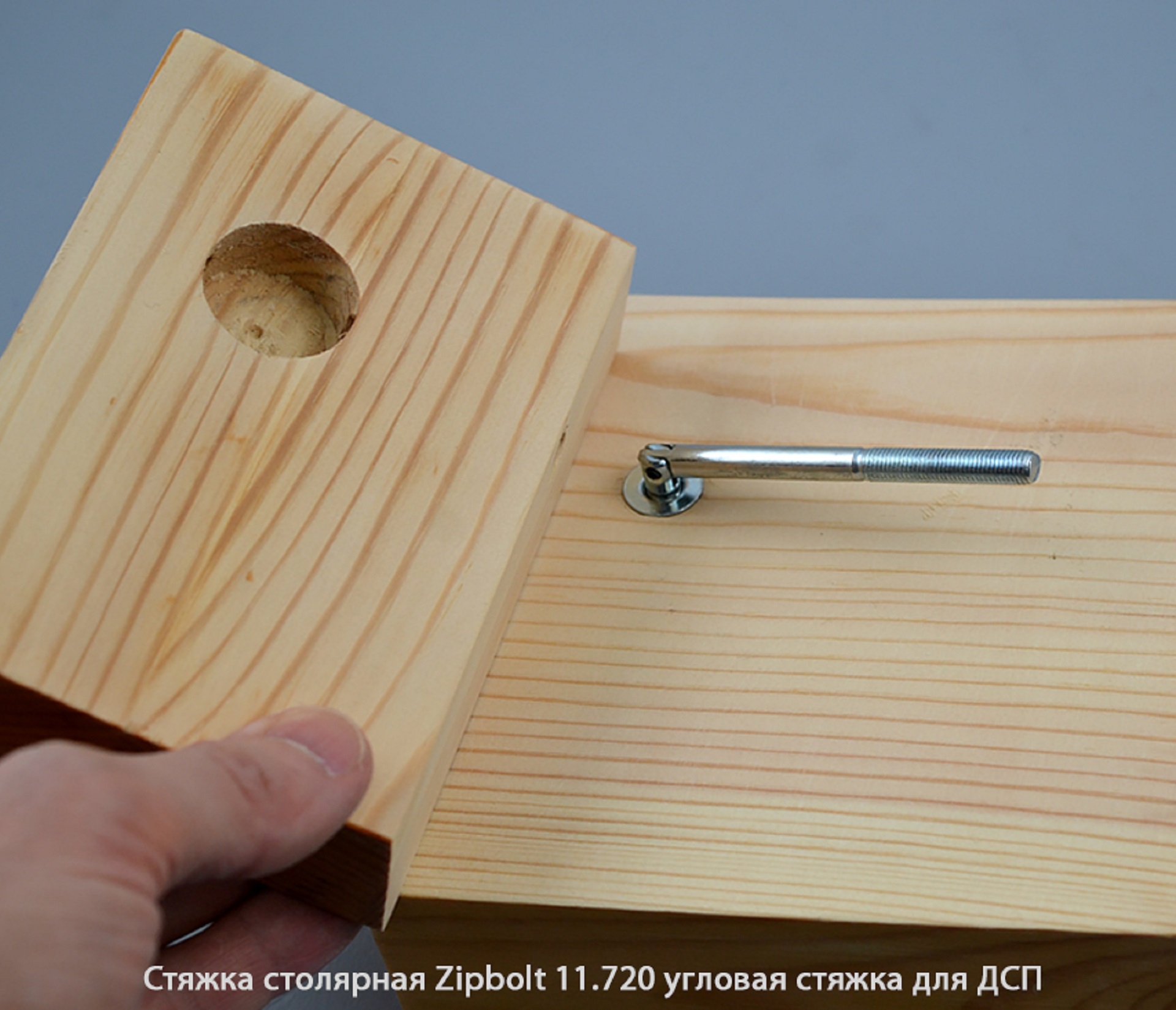Стяжка столярная ZipBolt 11.720 угловая стяжка для ДСП