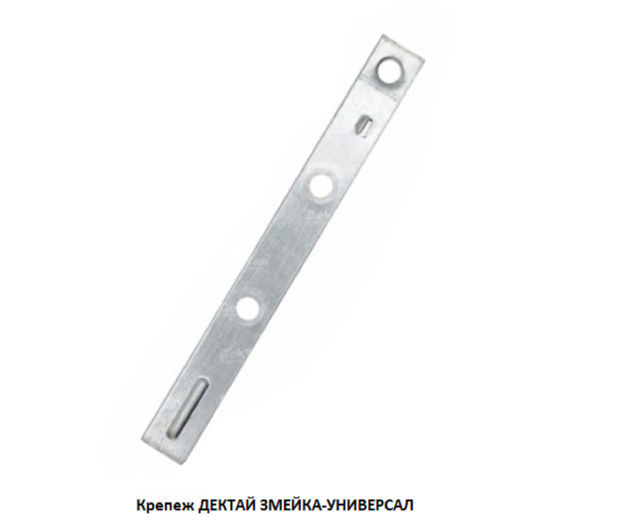 Крепеж ДЕКТАЙ ЗМЕЙКА-УНИВЕРСАЛ  для планкена