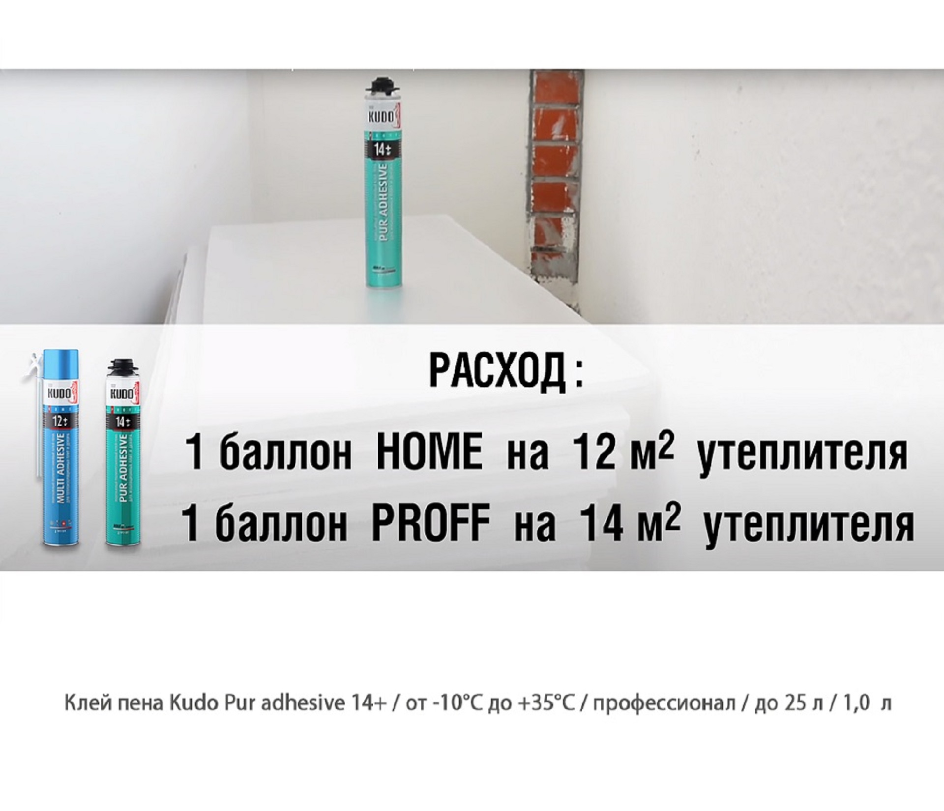 Клей пена Kudo Pur adhesive 14+ / от -10°C до +35°C / профессиональное