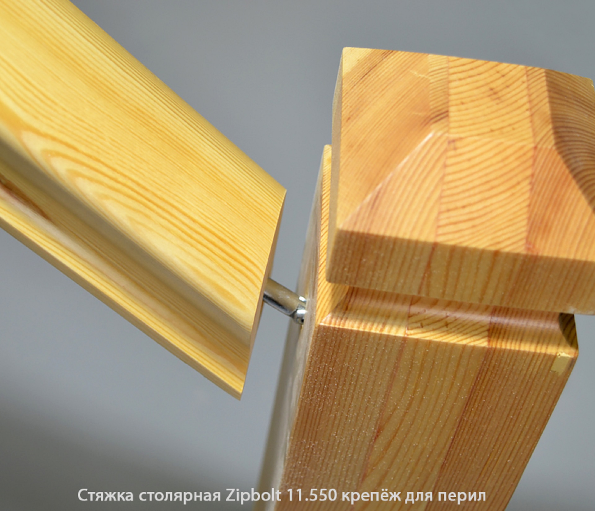 Стяжка столярная ZipBolt 11.550 крепёж для перил