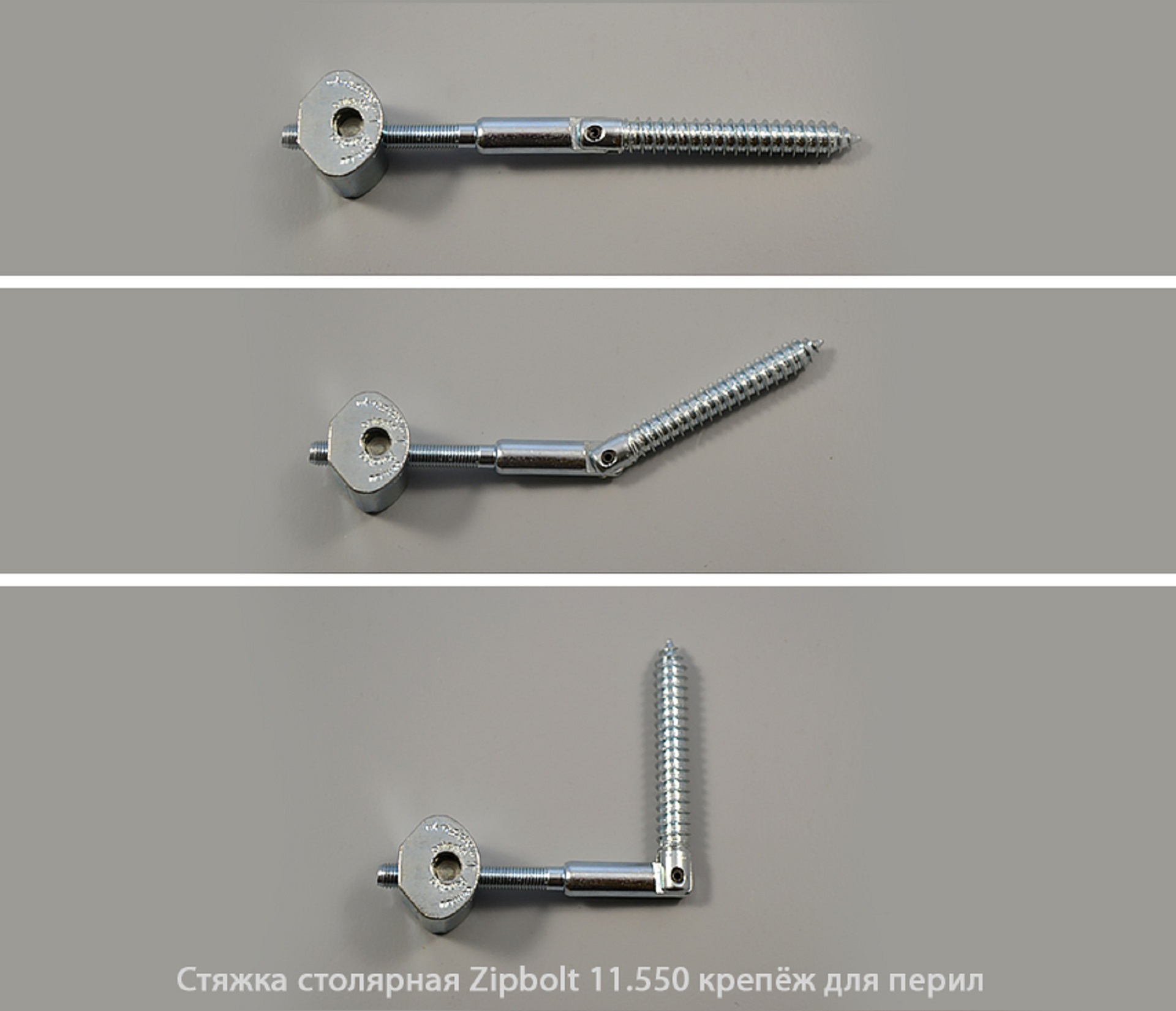 Стяжка столярная ZipBolt 11.550 крепёж для перил