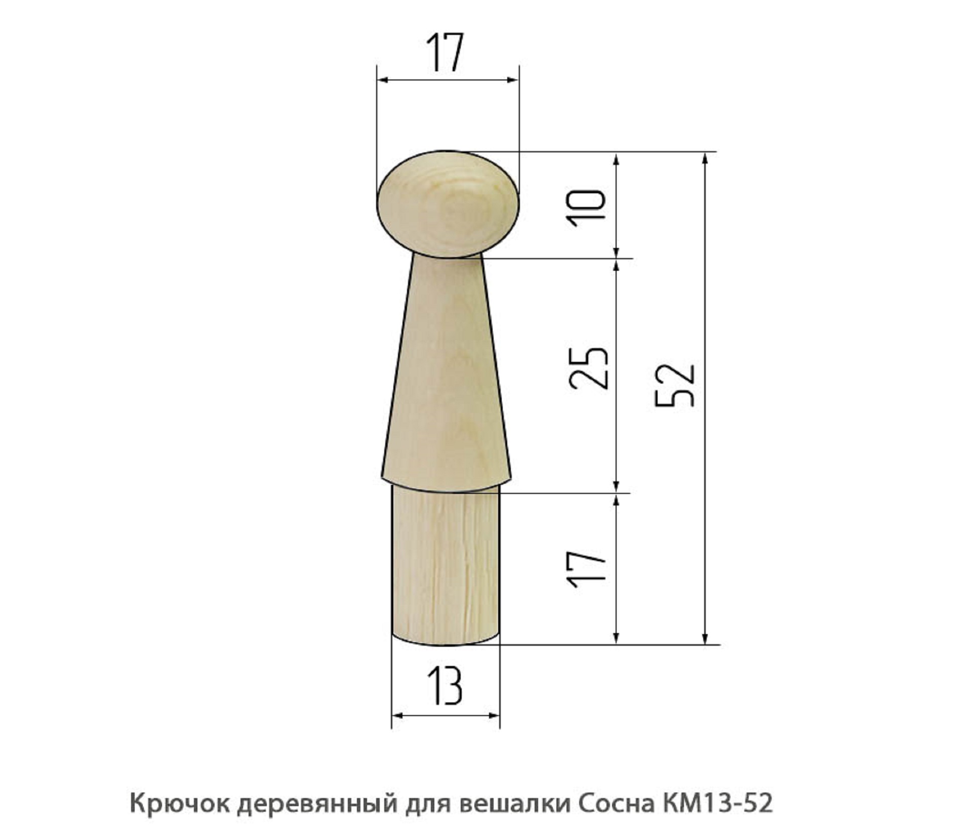 Крючок деревянный для вешалки Сосна / КМ13-52 / упак.20 шт