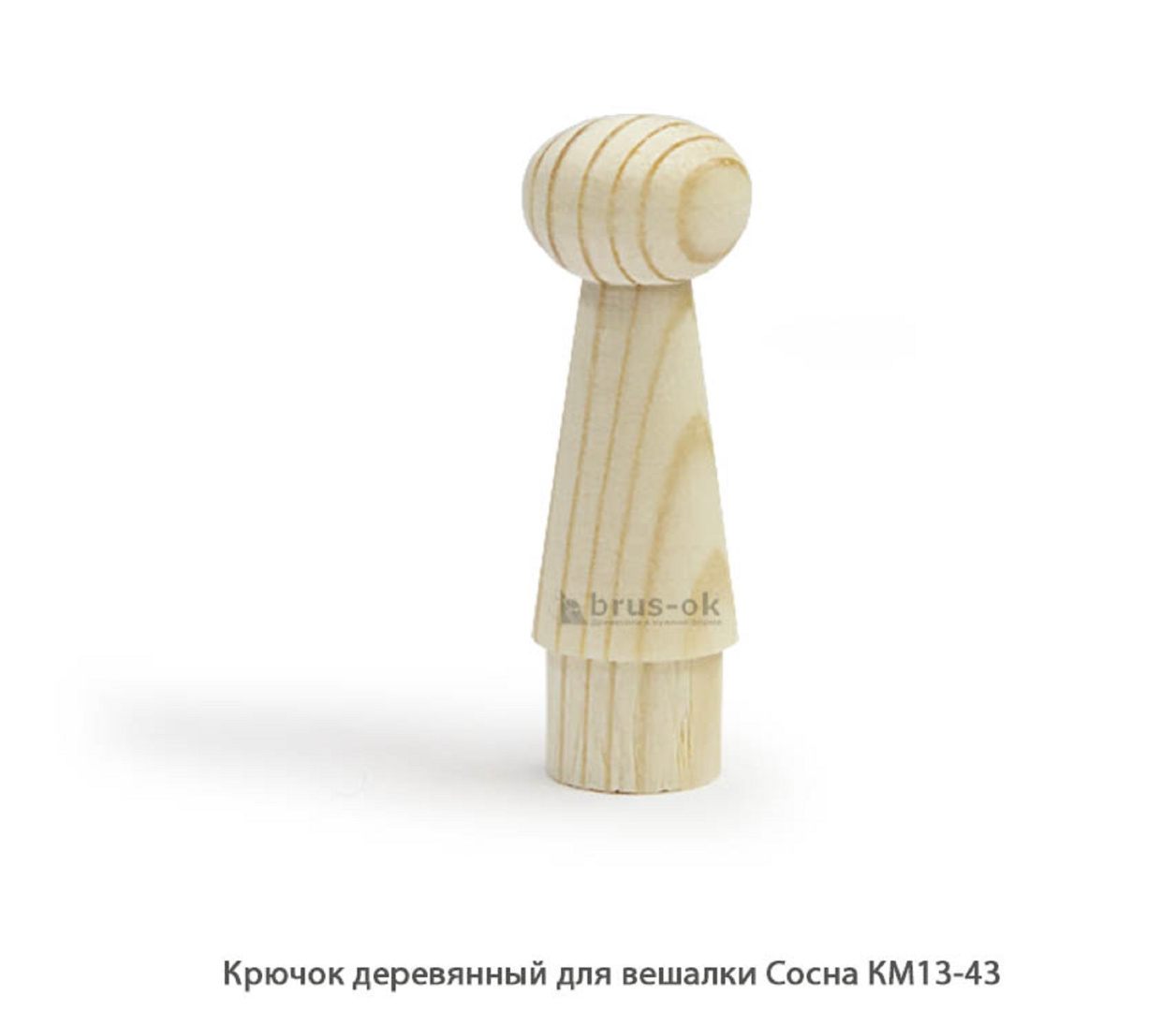 Крючок деревянный для вешалки Сосна / КМ13-43 / упак.20 шт