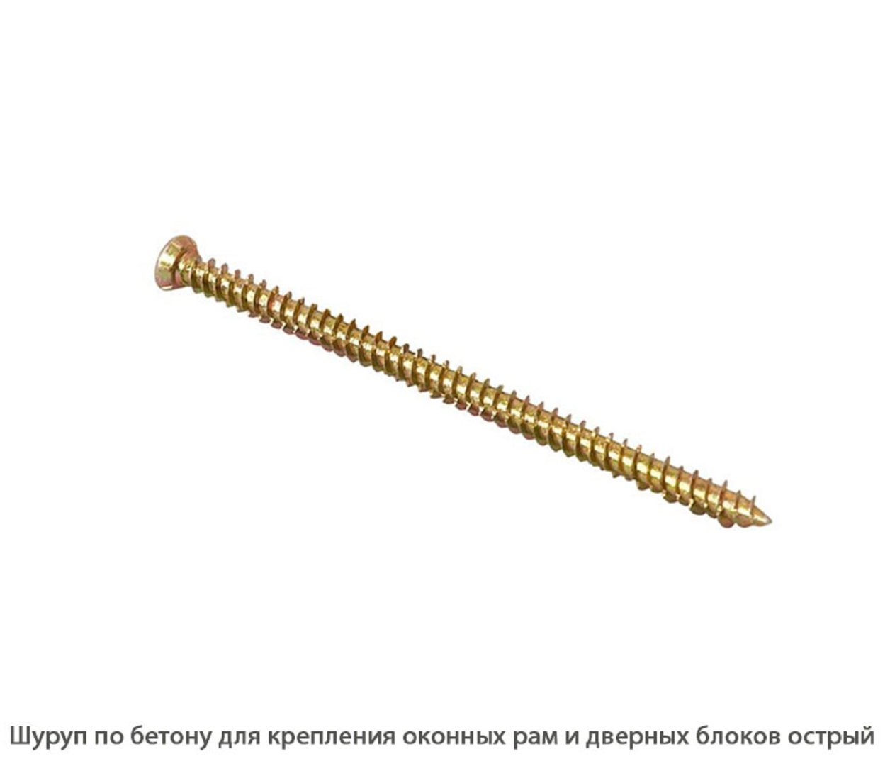 Шуруп по бетону для крепления оконных рам и дверных блоков острый