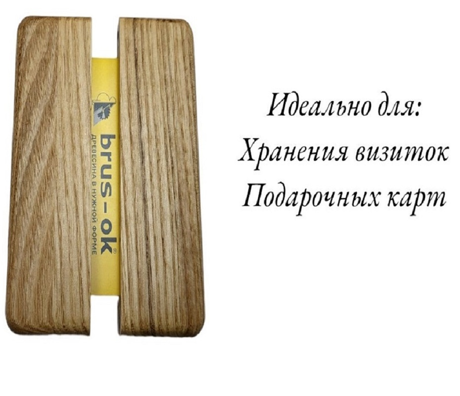 Подарочная коробочка из дуба для визиток и карт / Дуб / масло-воск / 20 * 75 * 110 мм