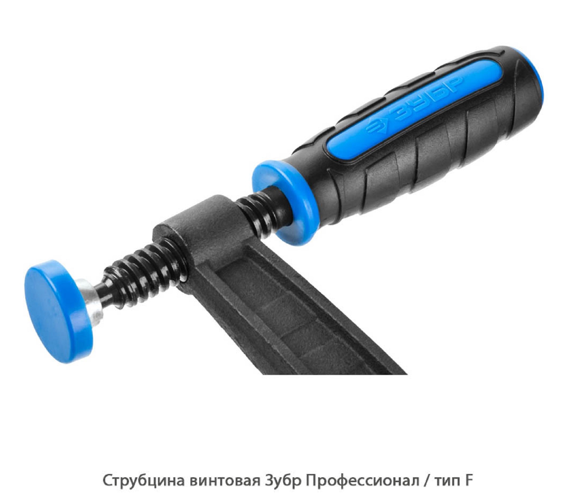 Струбцина винтовая Зубр Профессионал / тип F