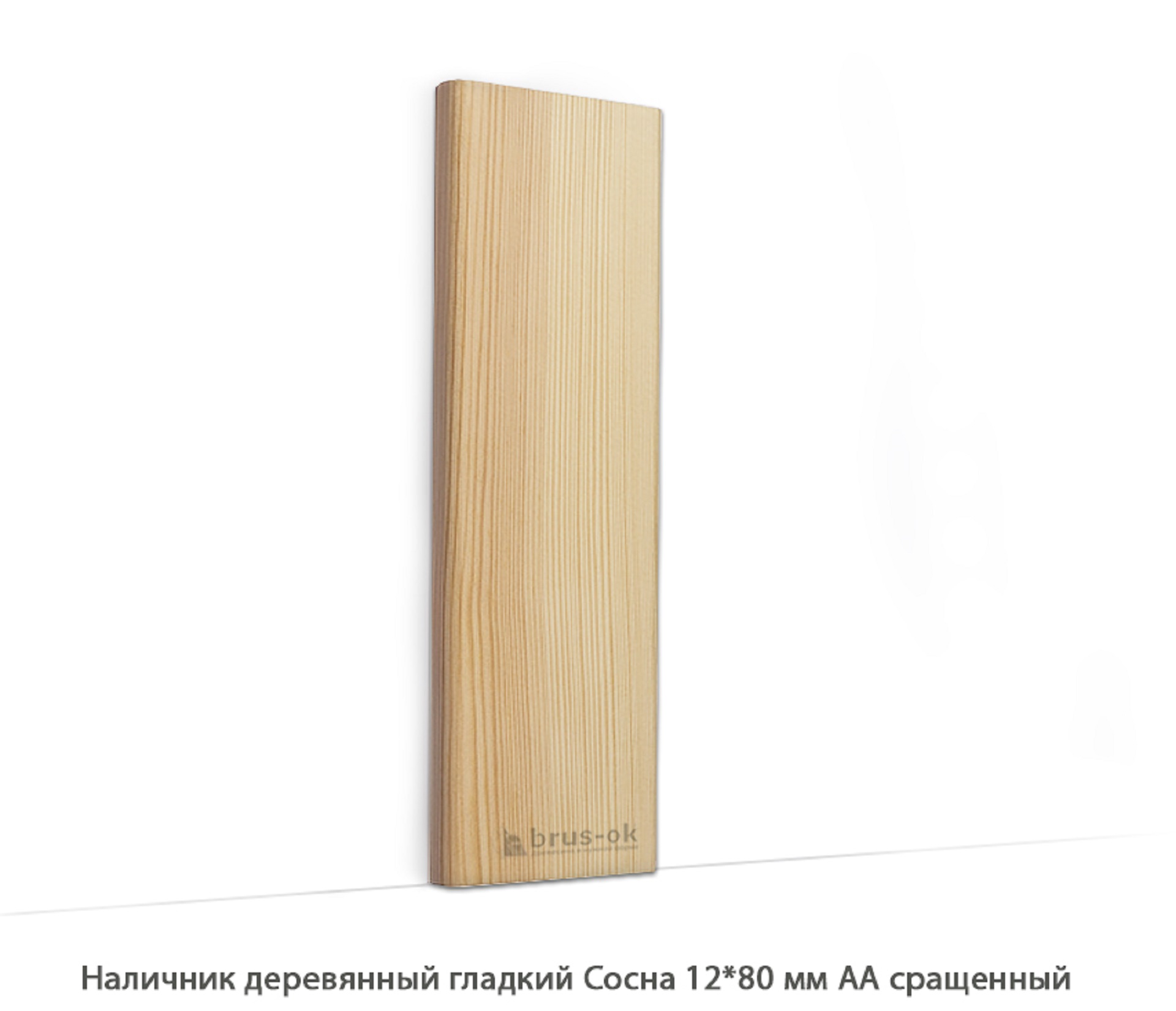 Наличник деревянный Сосна АА сращенный / гладкий