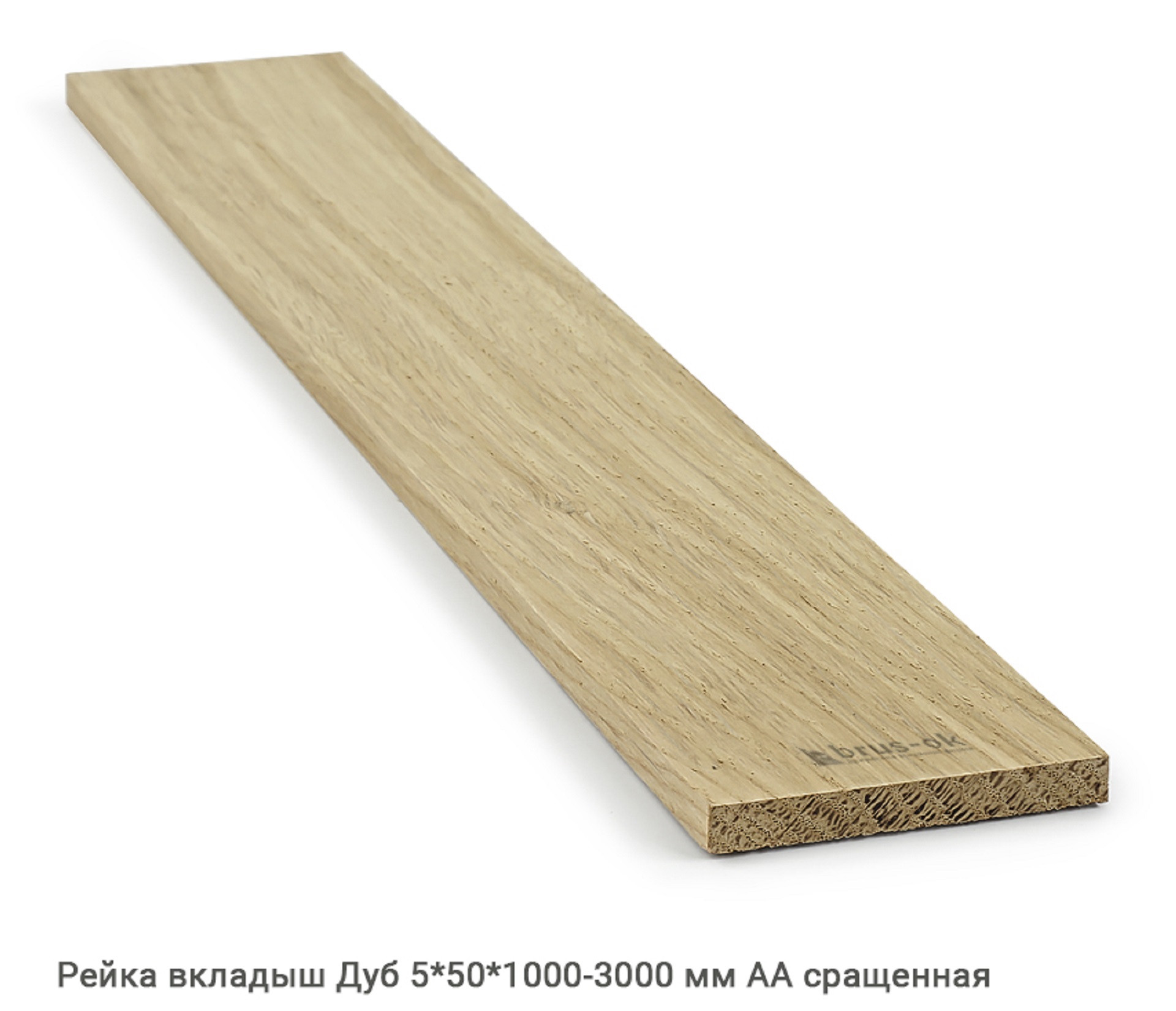 Рейка вкладыш Дуб АВ сращенная