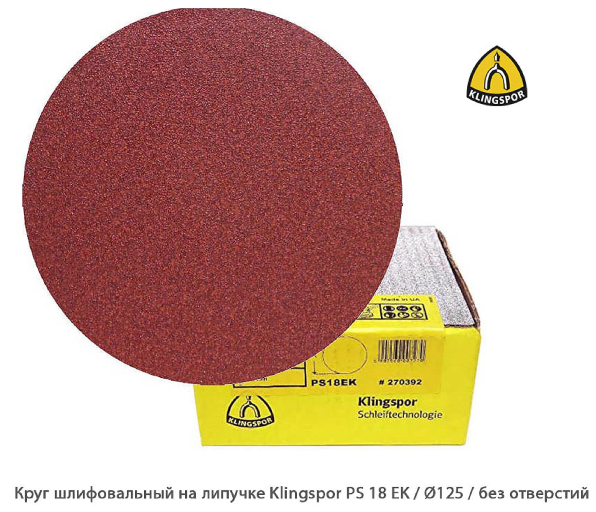 Круг шлифовальный на липучке Klingspor PS 18 EK Ø125