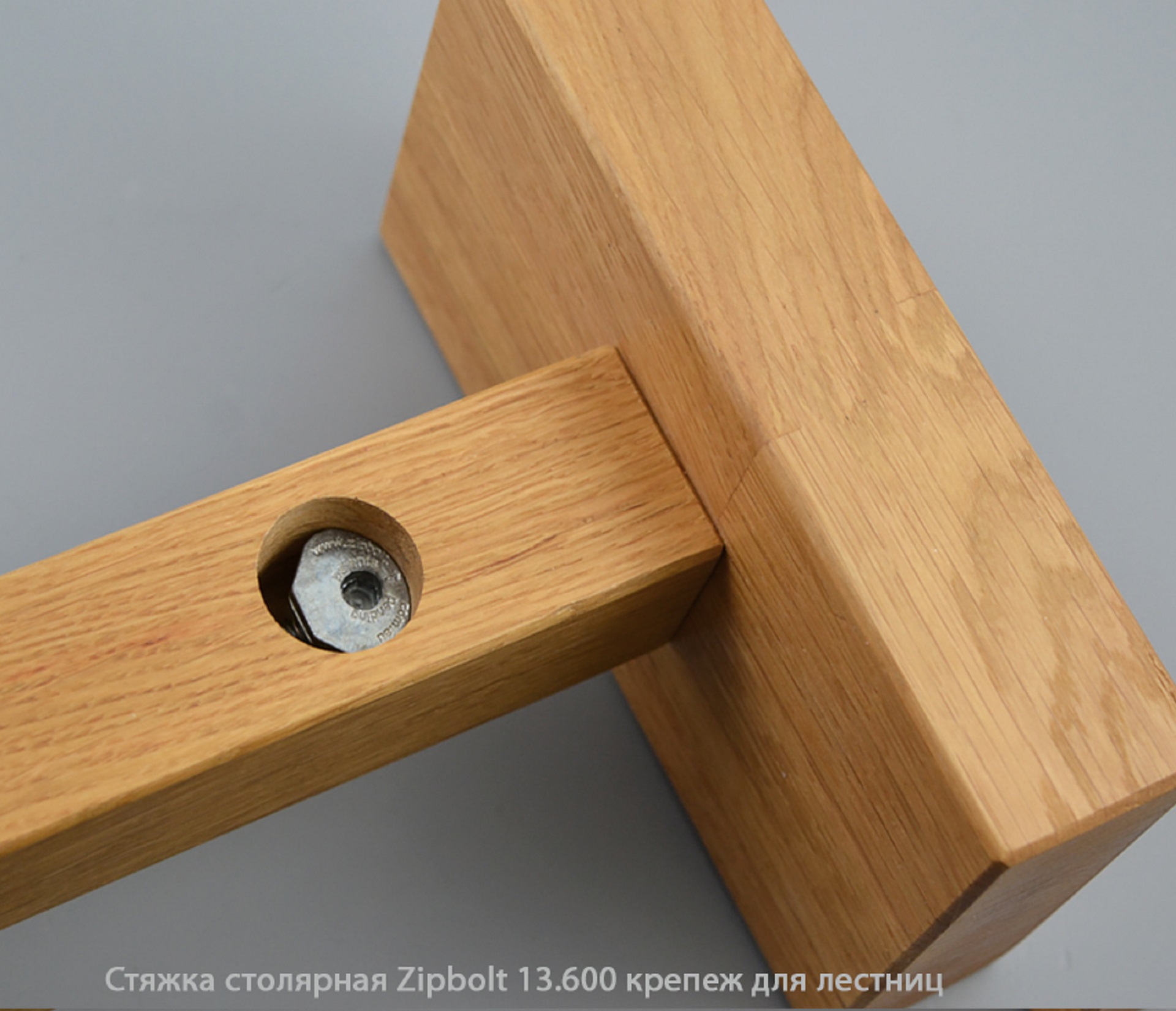 Стяжка столярная ZipBolt 13.600 крепеж для лестниц