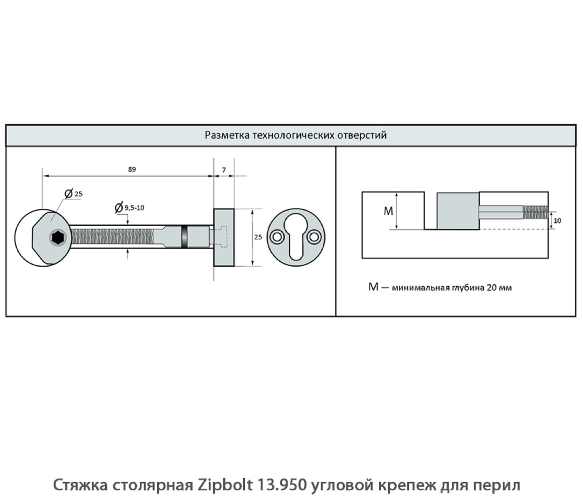 Стяжка столярная ZipBolt 13.950 угловой крепеж для перил