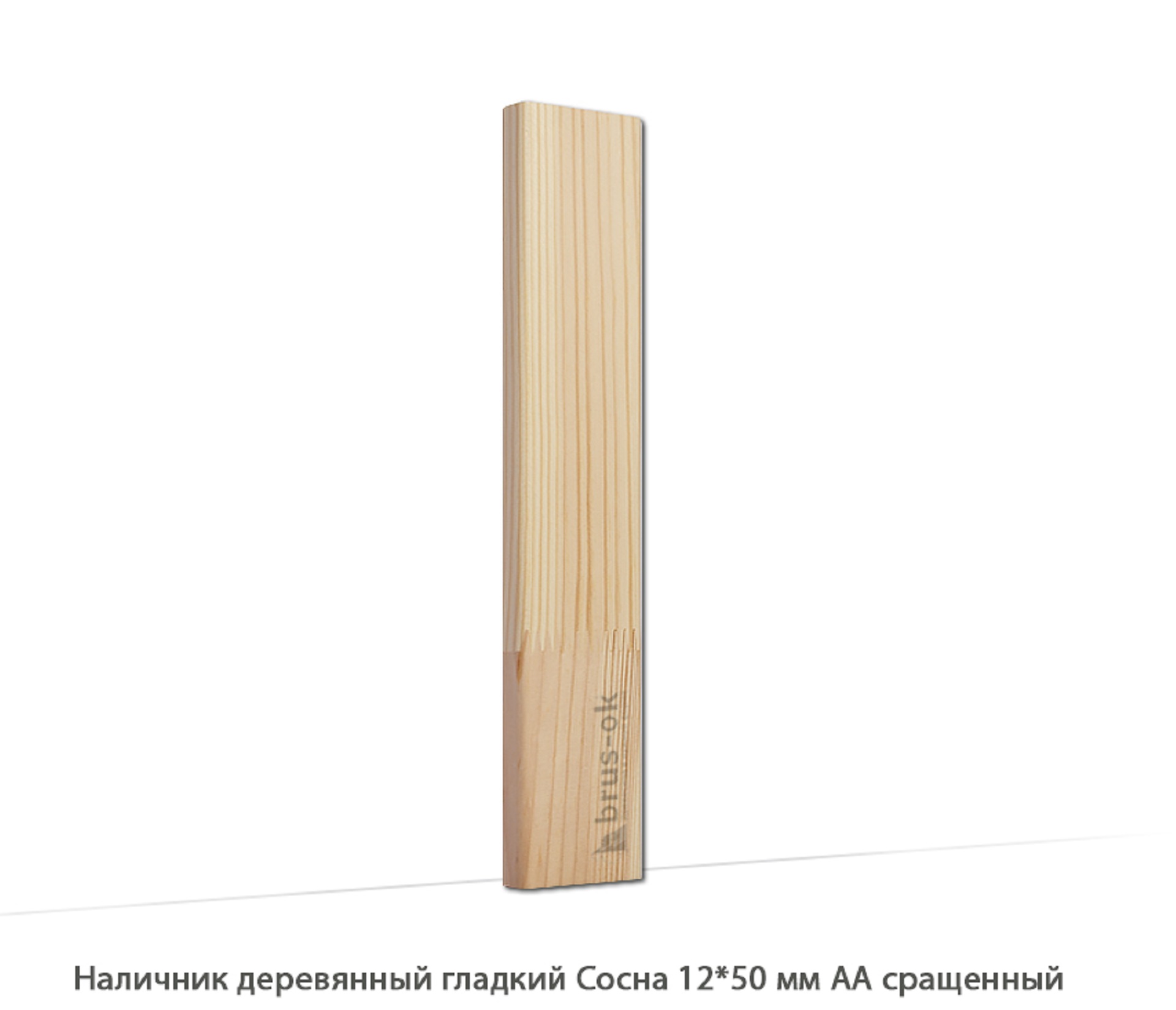 Наличник деревянный Сосна АА сращенный / гладкий