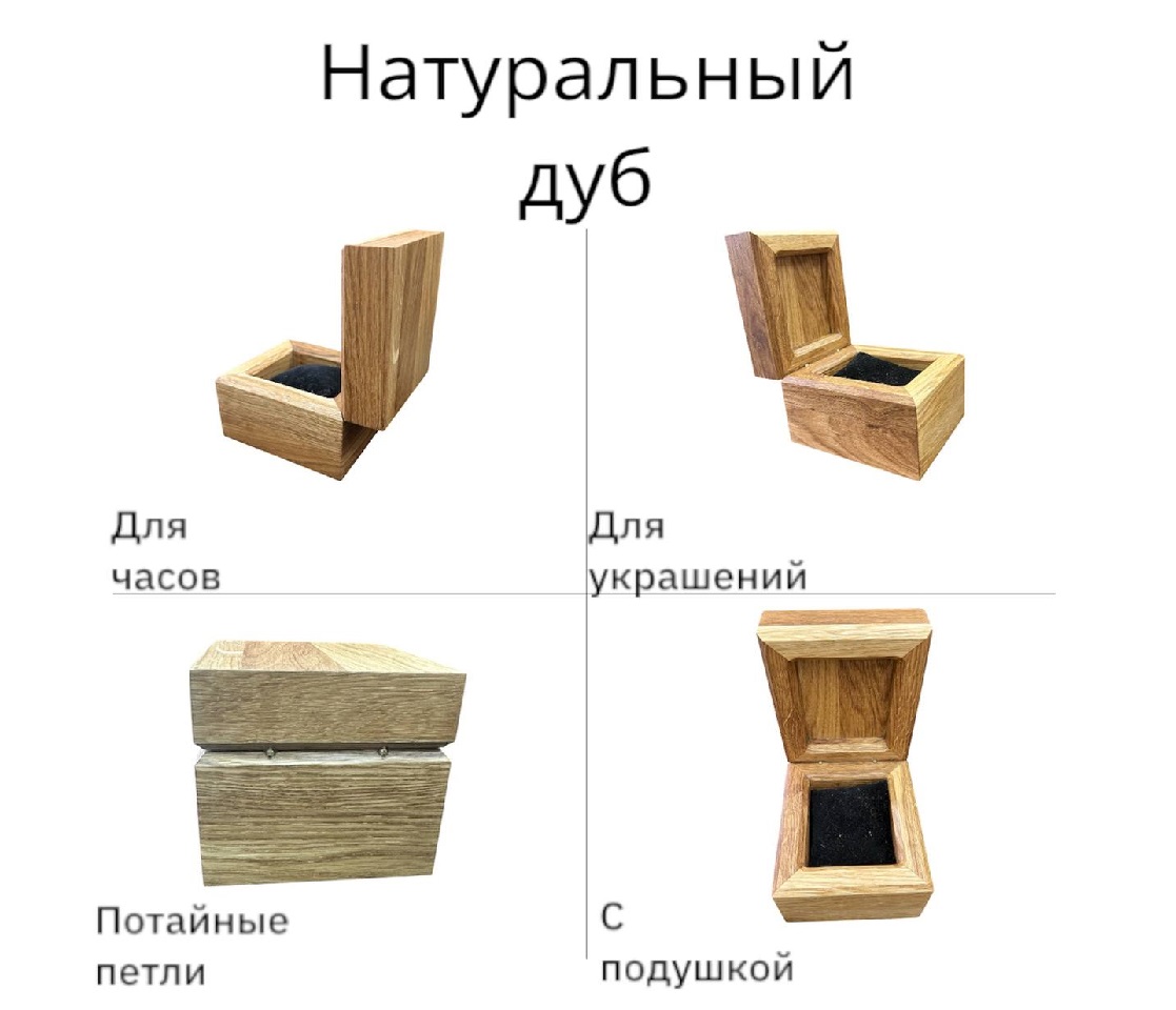 Шкатулка для часов и драгоценностей / Дуб / масло-воск / 100 * 105 * 120 мм