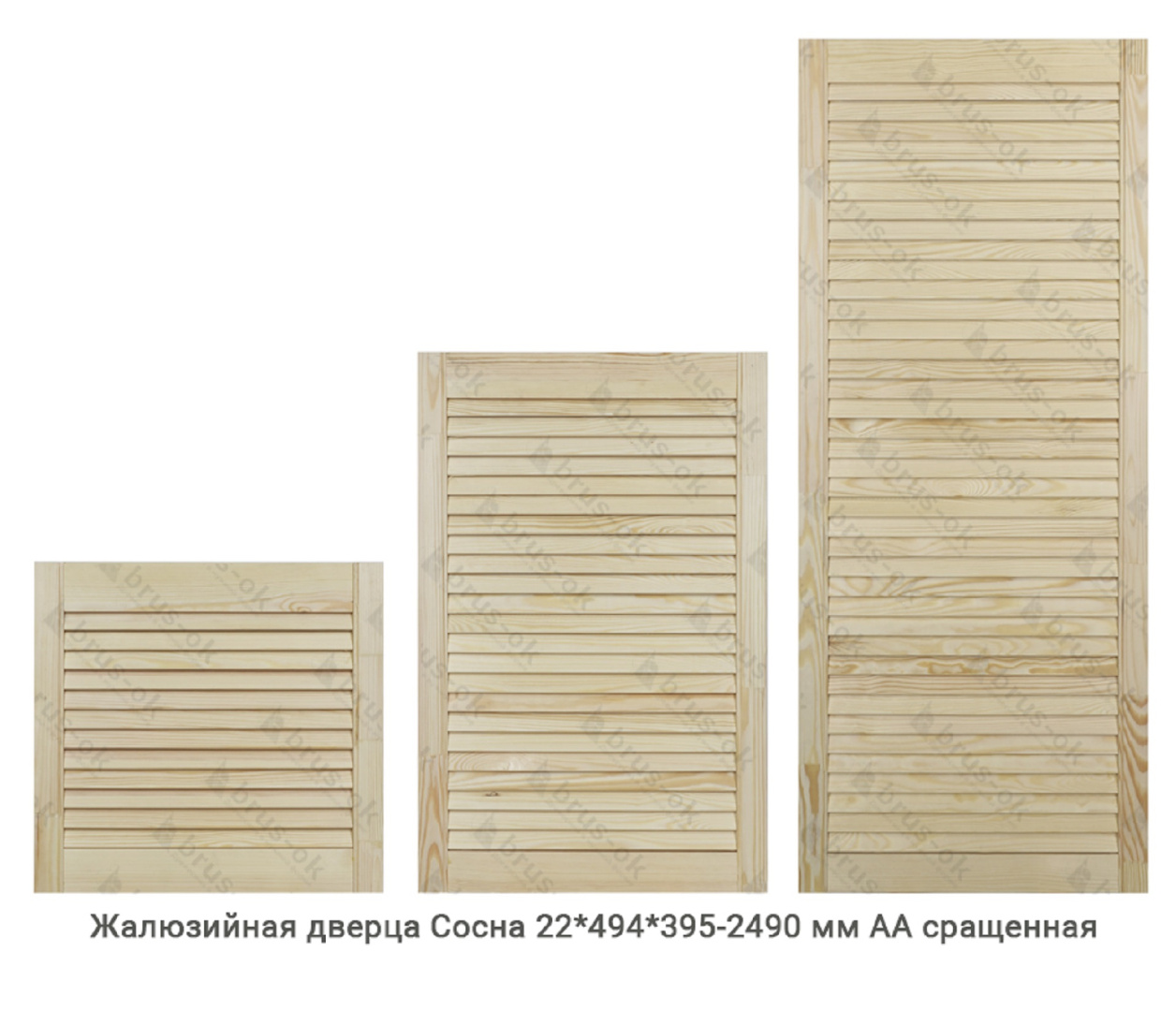 Жалюзийные дверцы - Купить жалюзийные дверцы деревянные, хвоя, сосна - в Москве, СПБ и Курске
