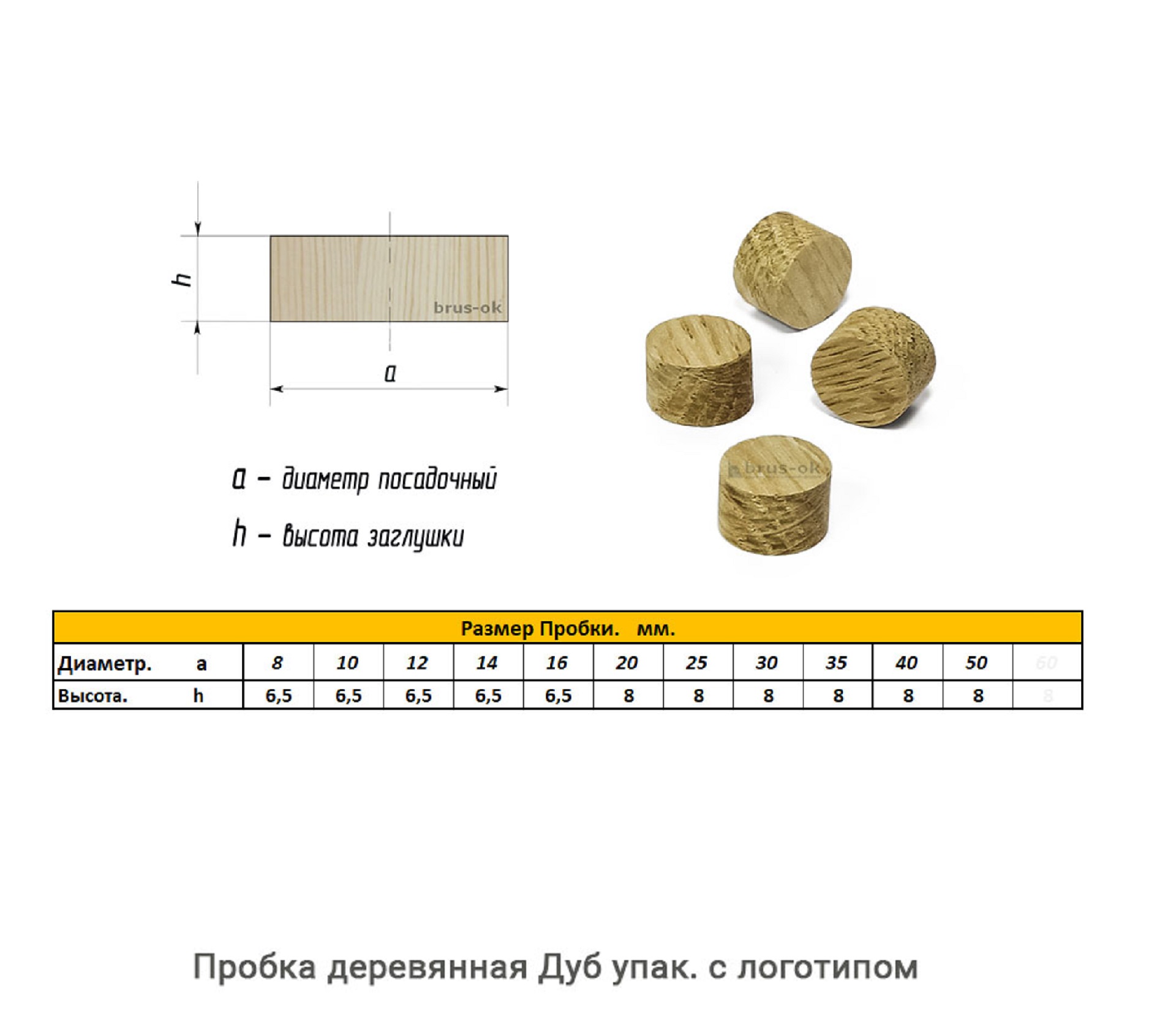 Пробка деревянная Дуб / упак.логотип