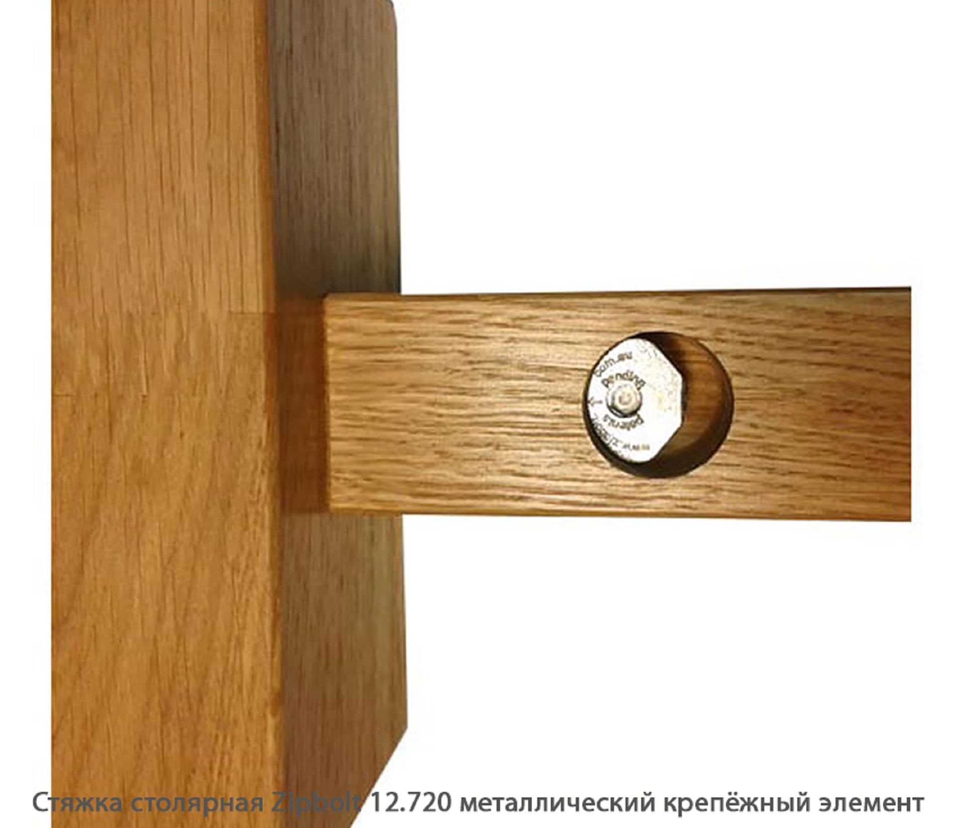 Стяжка столярная ZipBolt 12.720 металлический крепёжный элемент