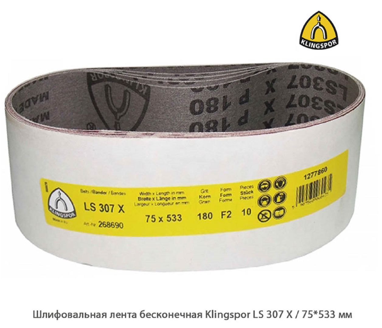 Шлифовальная лента бесконечная Klingspor LS307Х / 75*533 мм