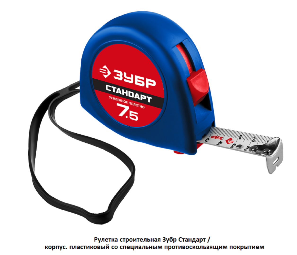 Рулетка строительная Зубр Стандарт / корпус. пластиковый с противоскользящим покрытием