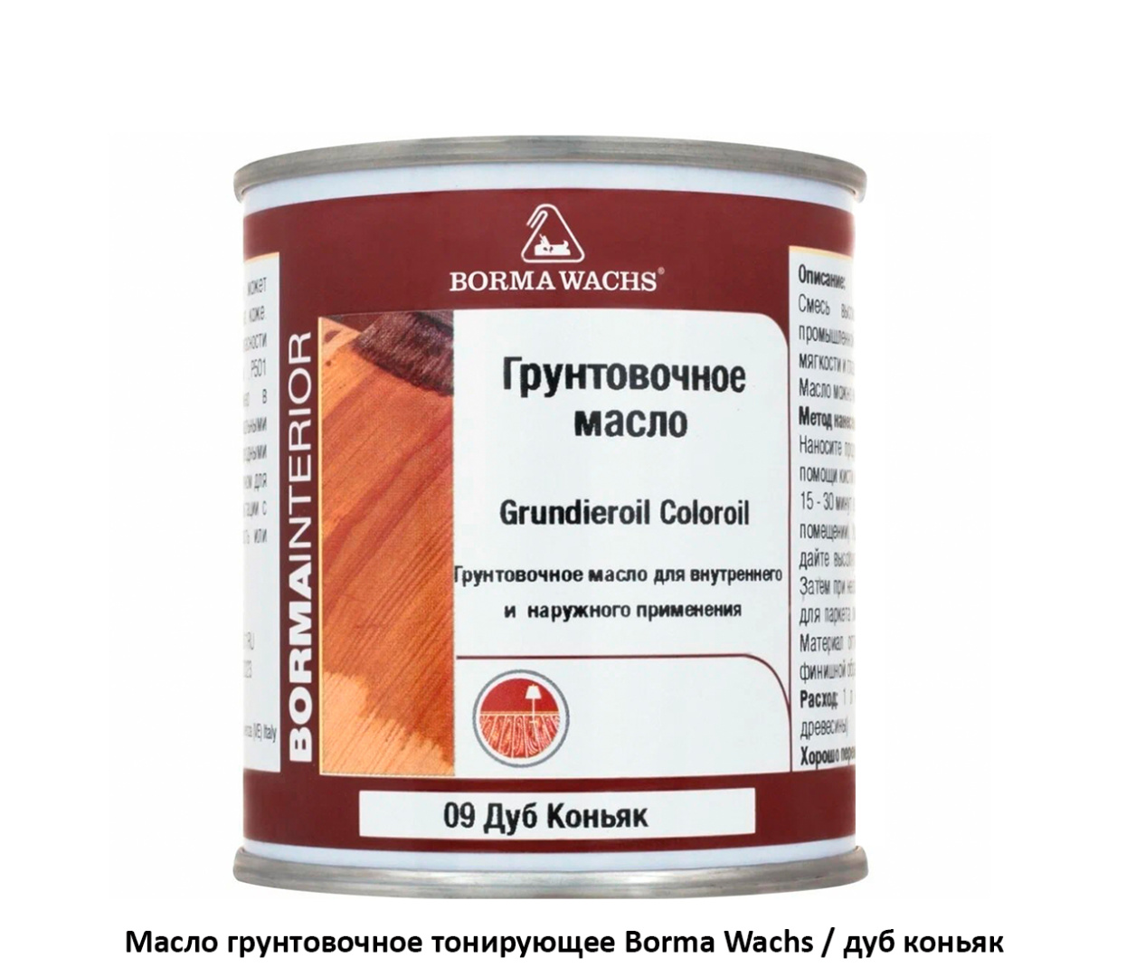 Масло тонирующее/грунтовочное Borma Grundieroil COLOR OIL / дуб коньяк ( цв.09)