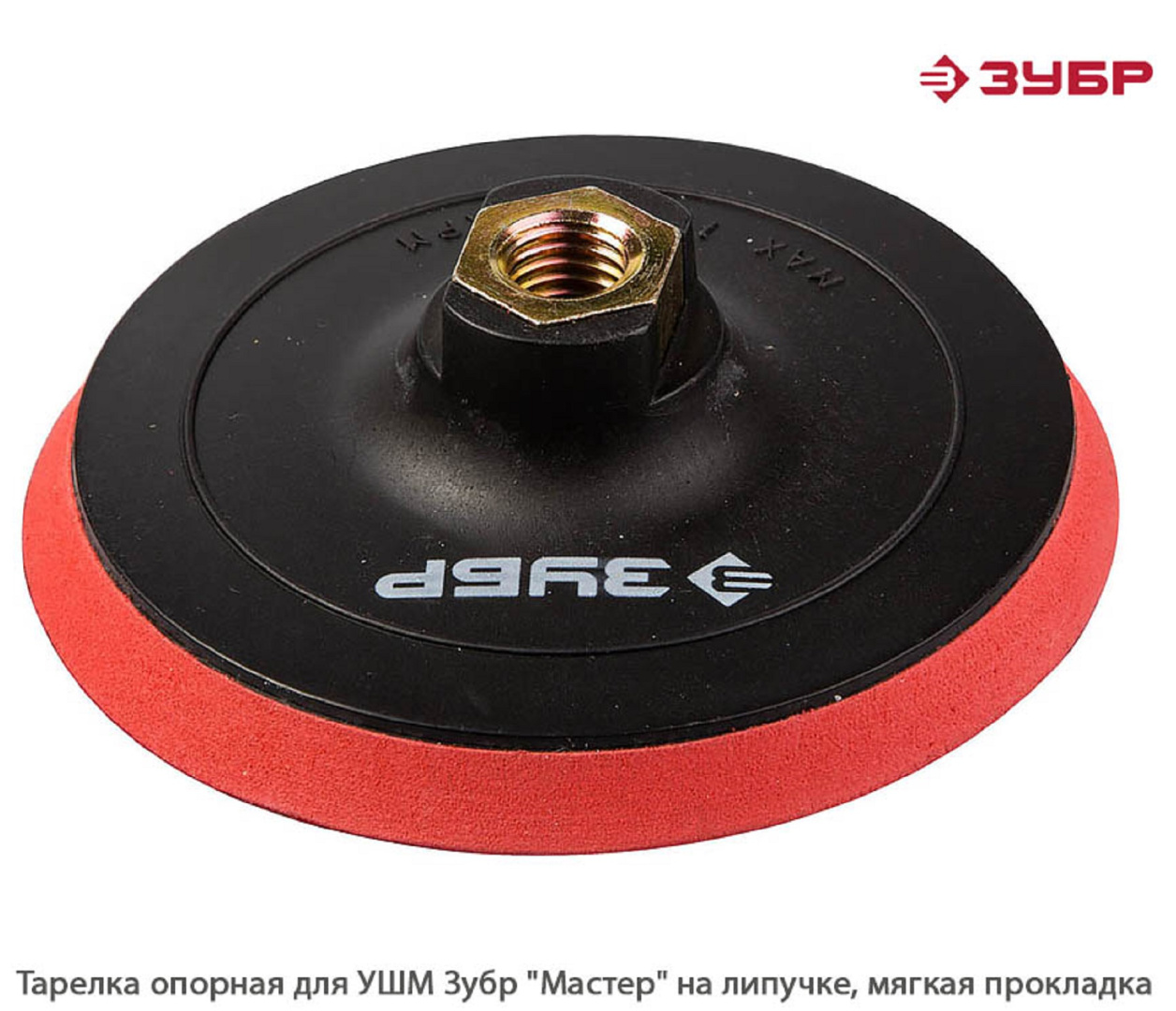 Тарелка опорная для УШМ Зубр Мастер на липучке, мягкая прокладка