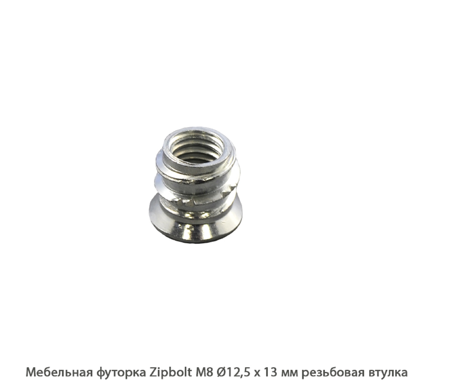 Мебельные футорки - Футорка мебельная купить, металлические, пластиковые, резьбовые, с внутренней резьбой - Москва, СПБ, Курск