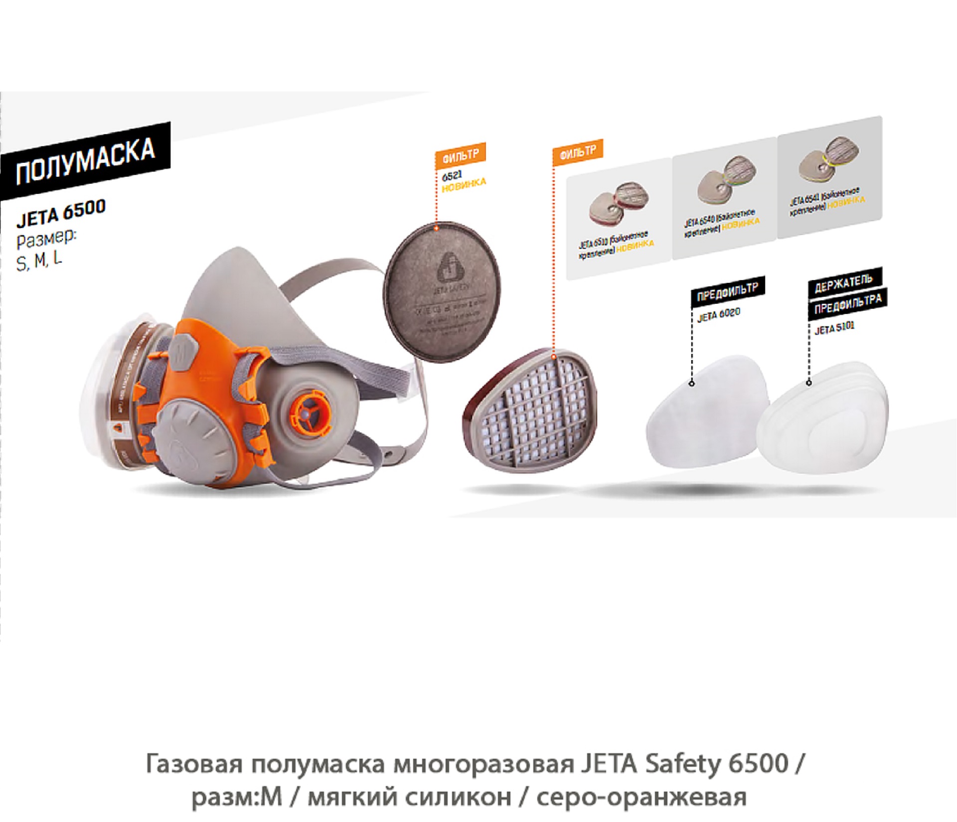 Полумаска газовая многоразовая фильтрующая JETA Safety 6500 / мягкий силикон / серо-оранжевая