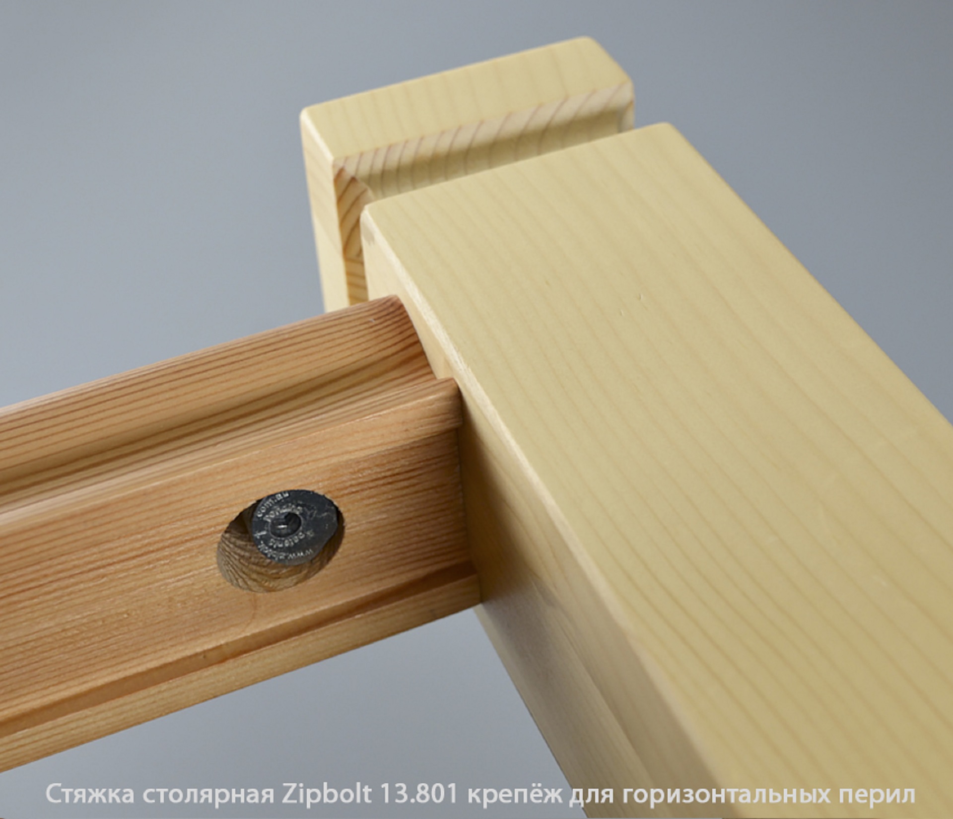 Стяжка столярная ZipBolt 13.801 крепёж для горизонтальных перил