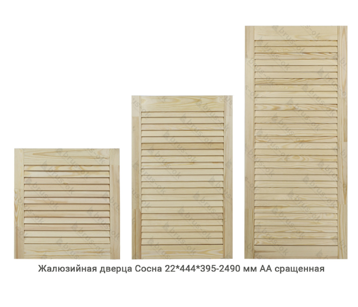 Жалюзийные дверцы - Купить жалюзийные дверцы деревянные, хвоя, сосна - в Москве, СПБ и Курске