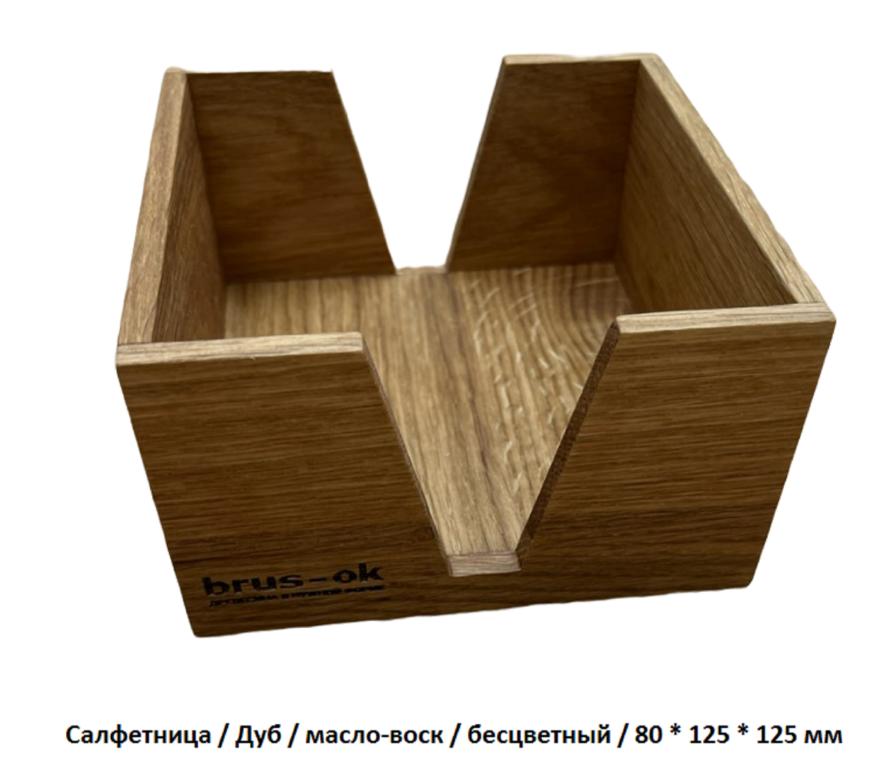 Салфетница / Дуб / масло-воск / 80 * 125 * 125 мм