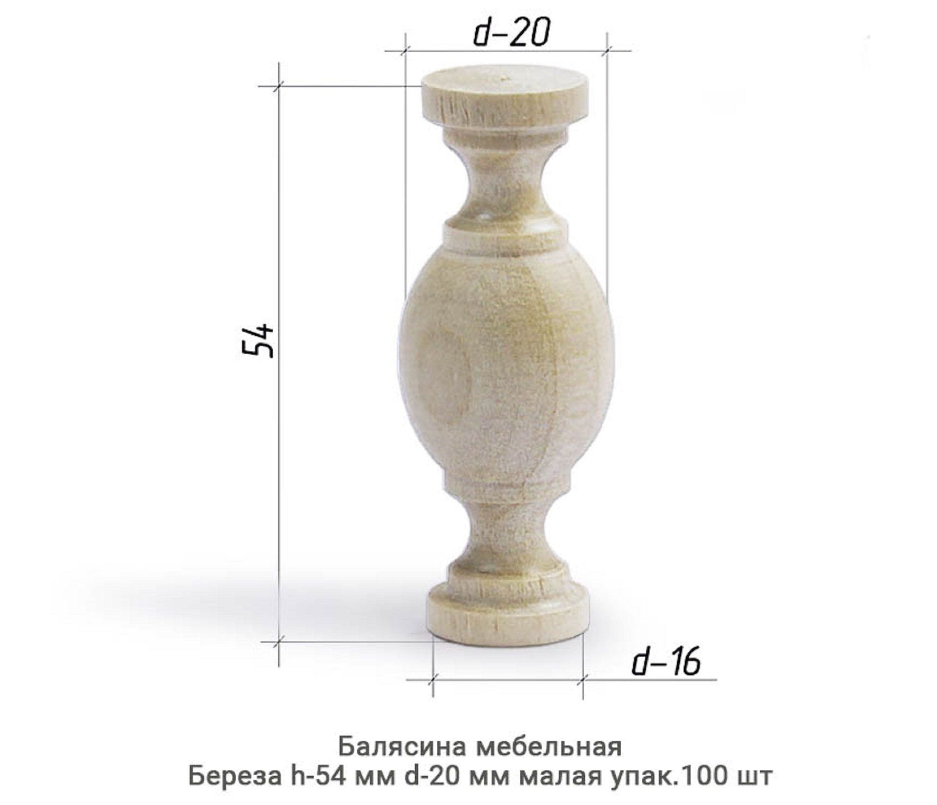 Балясина мебельная Береза / малая / h-54 мм Ø20 мм / упак.100 шт