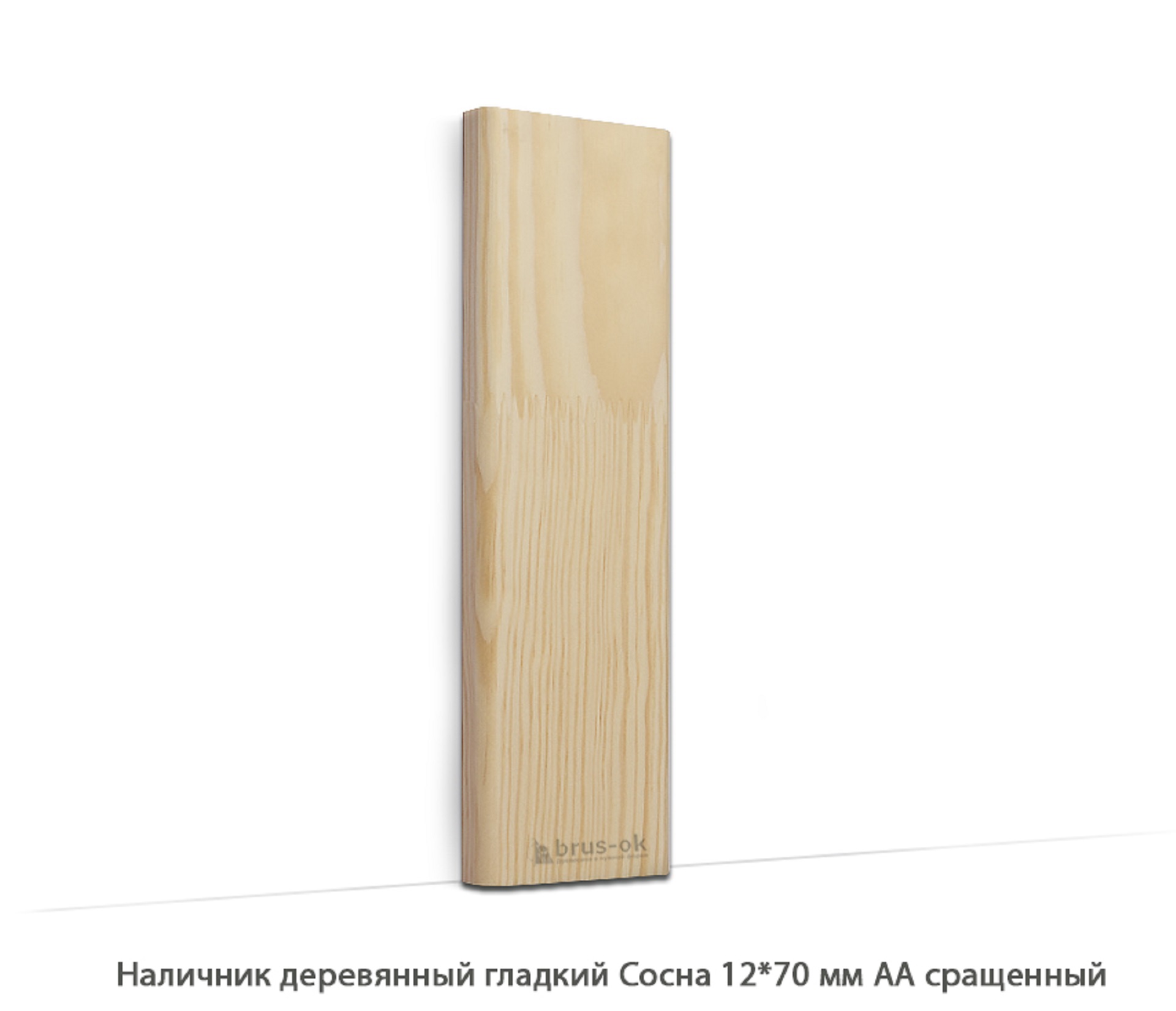 Наличник деревянный Сосна АА сращенный / гладкий