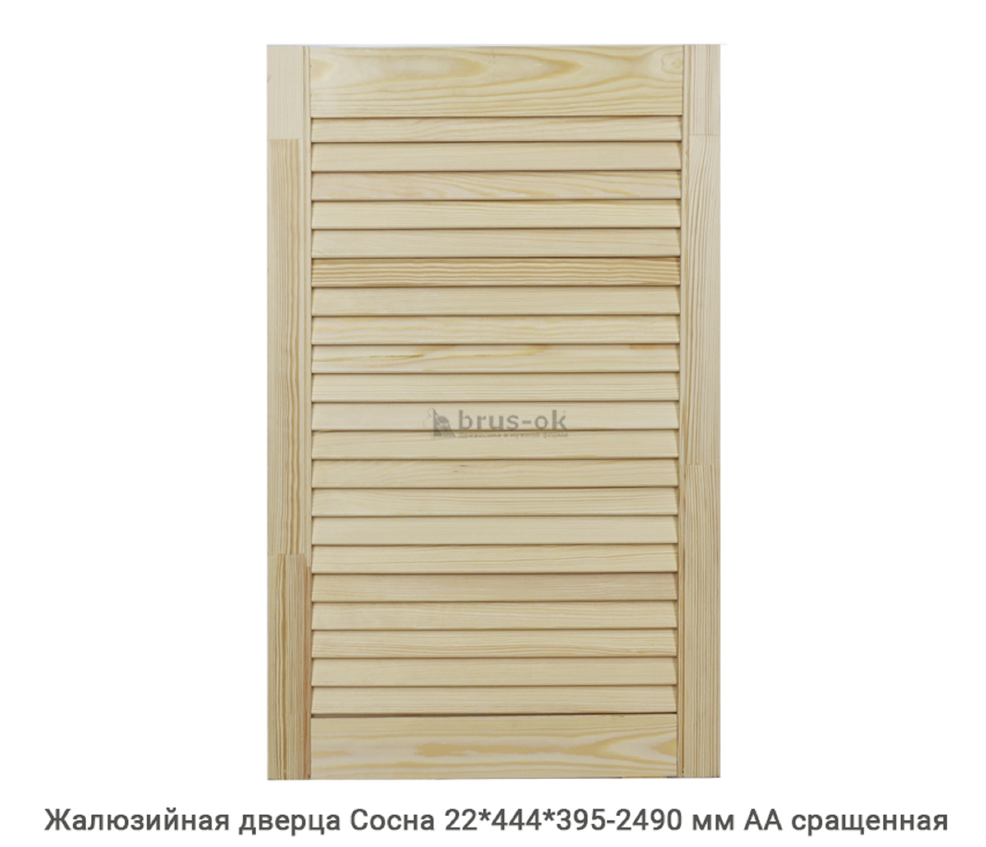 Жалюзийные дверцы - Купить жалюзийные дверцы деревянные, хвоя, сосна - в Москве, СПБ и Курске