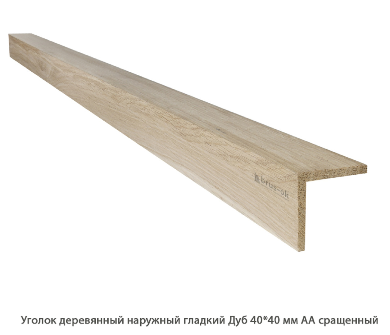 Уголок деревянный - Купить деревянный уголок, наружный или внутренний уголки из дерева, сосна, дуб, лиственница, массив - Москва, СПБ, Курск