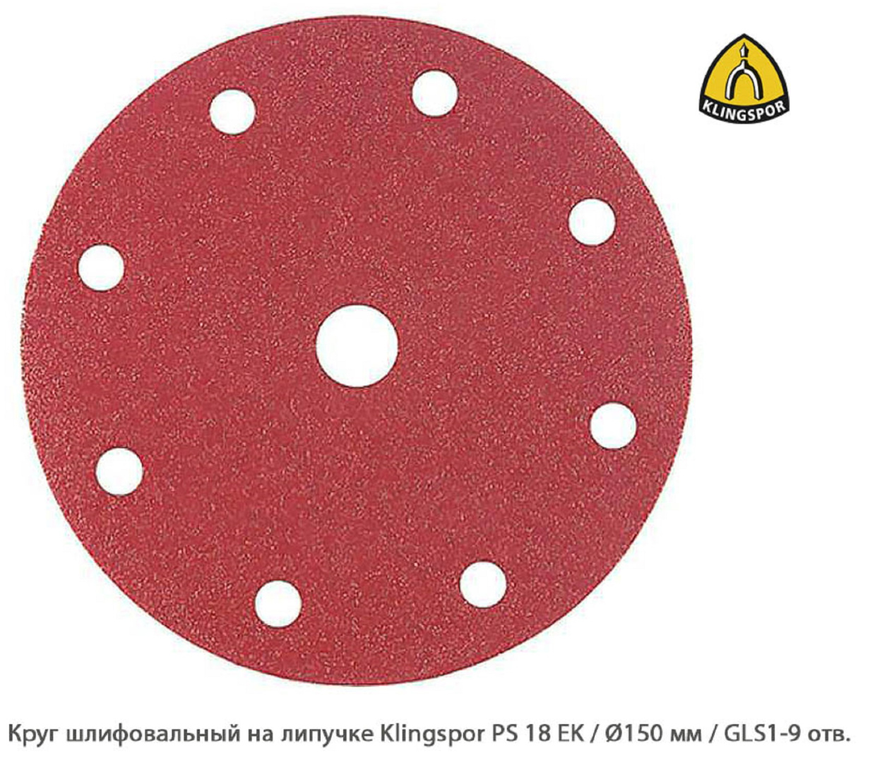 Круг шлифовальный на липучке Klingspor PS 18 EK Ø150