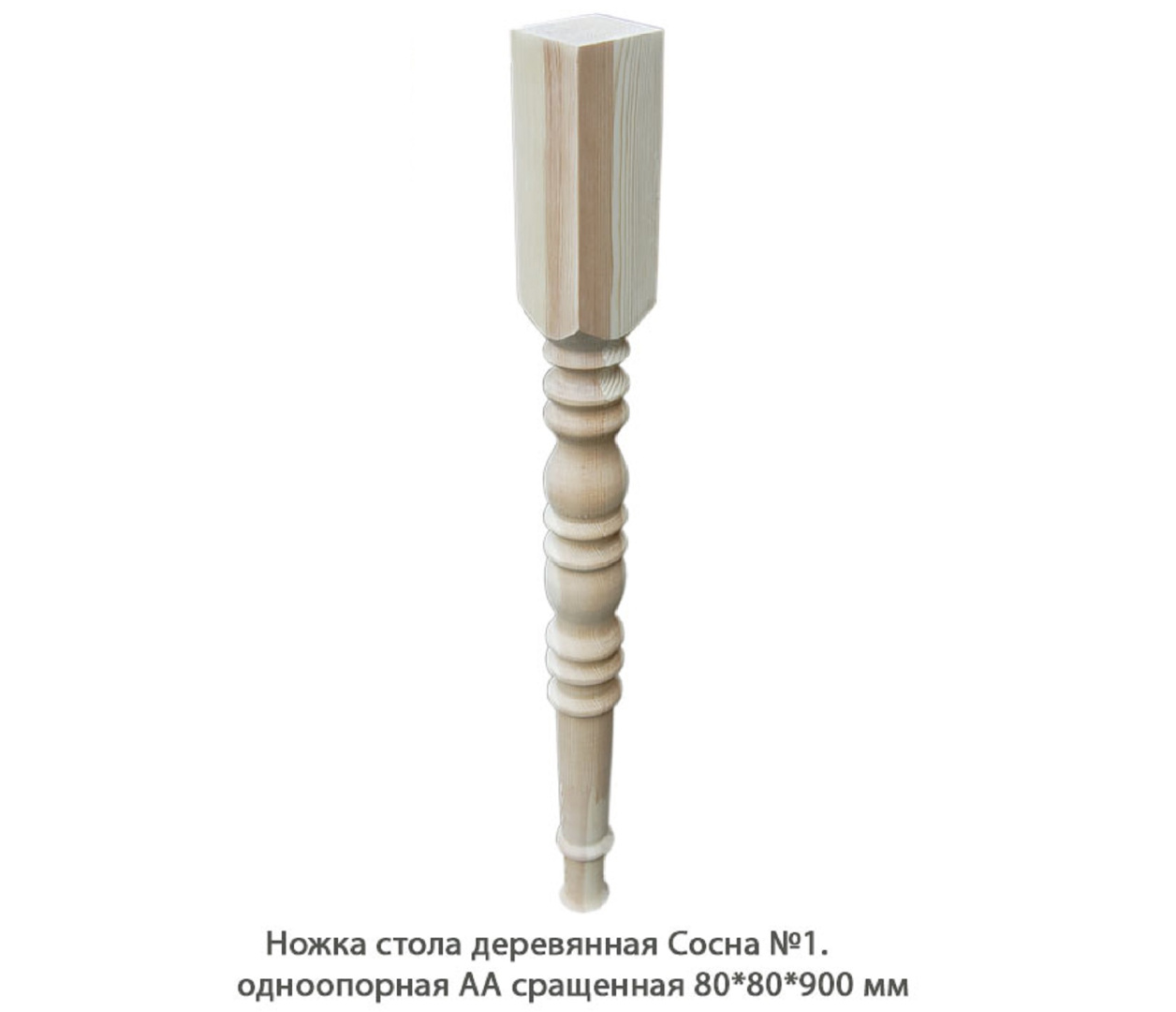 Ножка стола деревянная Сосна №1 АА сращенная / одноопорная