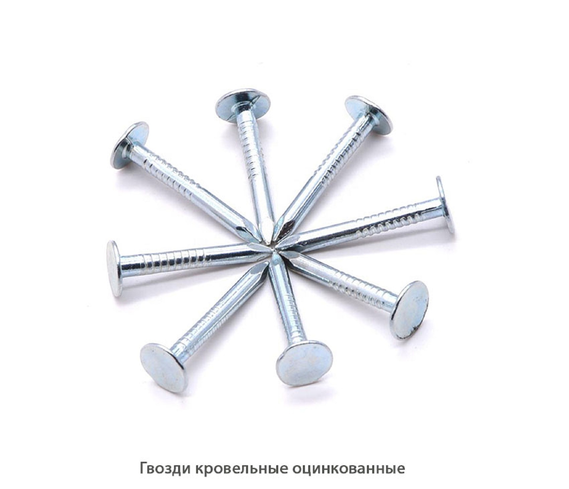 Гвозди кровельные оцинкованные
