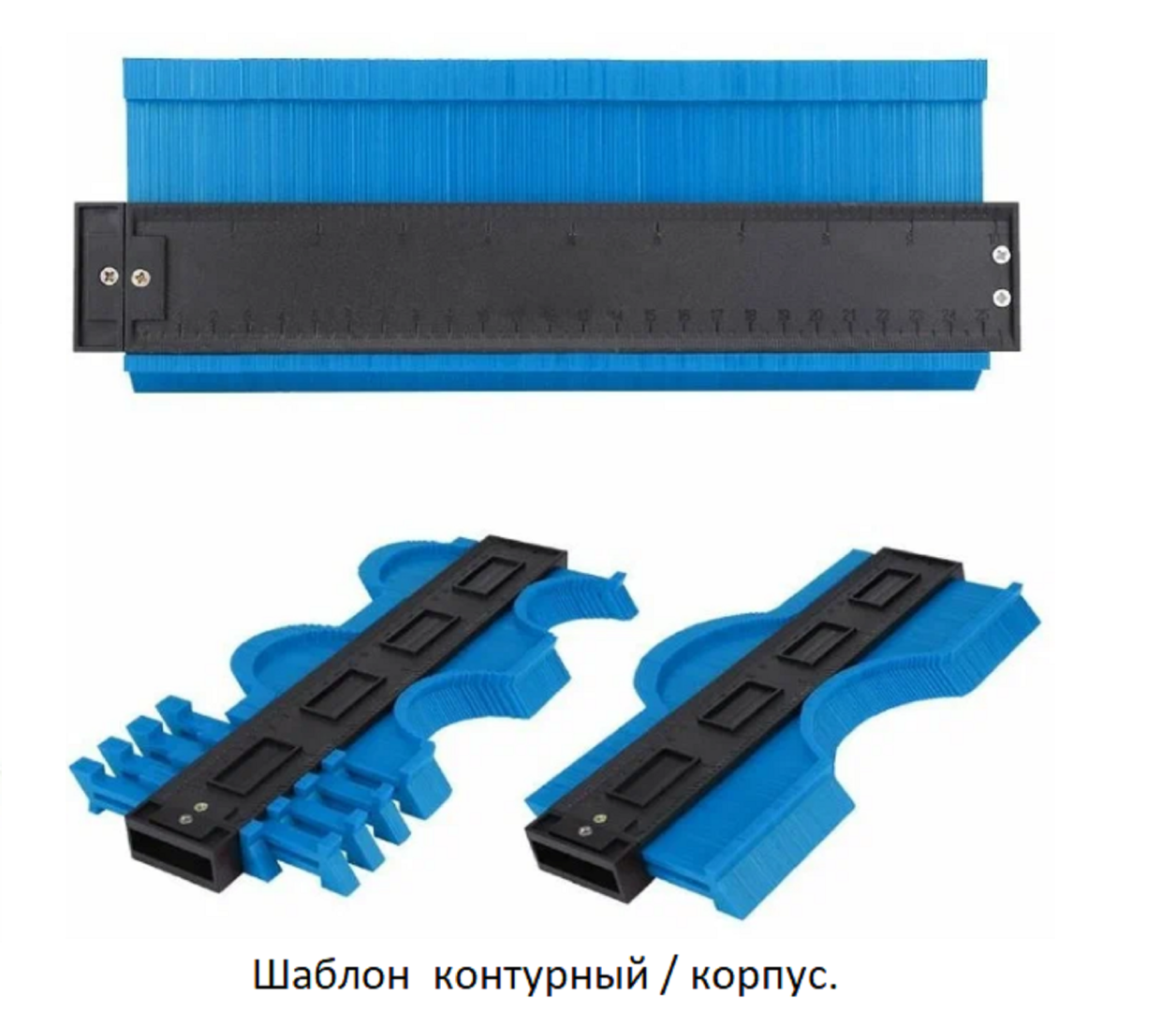 Шаблон  контурный / корпус. пластиковый