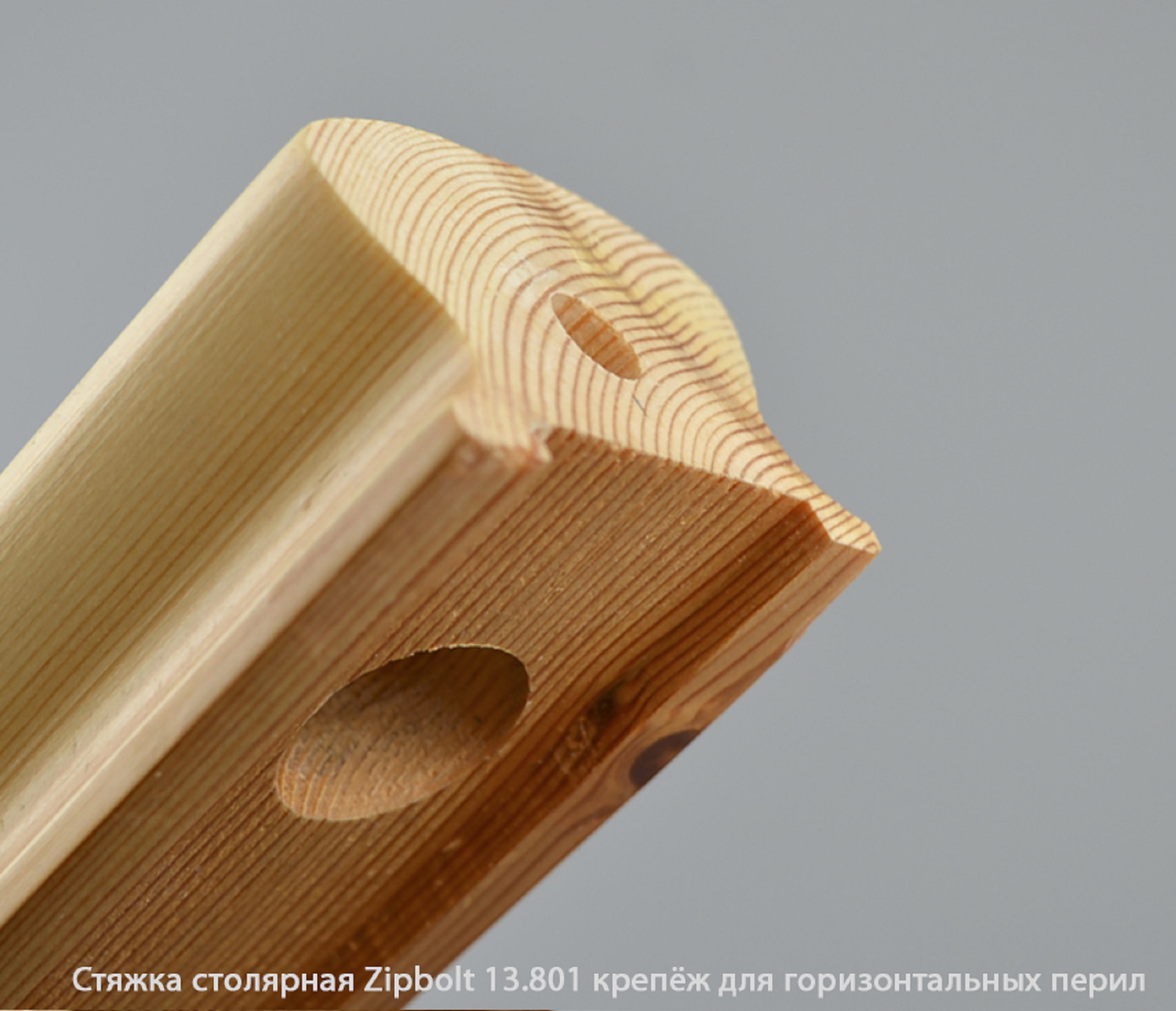 Стяжка столярная ZipBolt 13.801 крепёж для горизонтальных перил