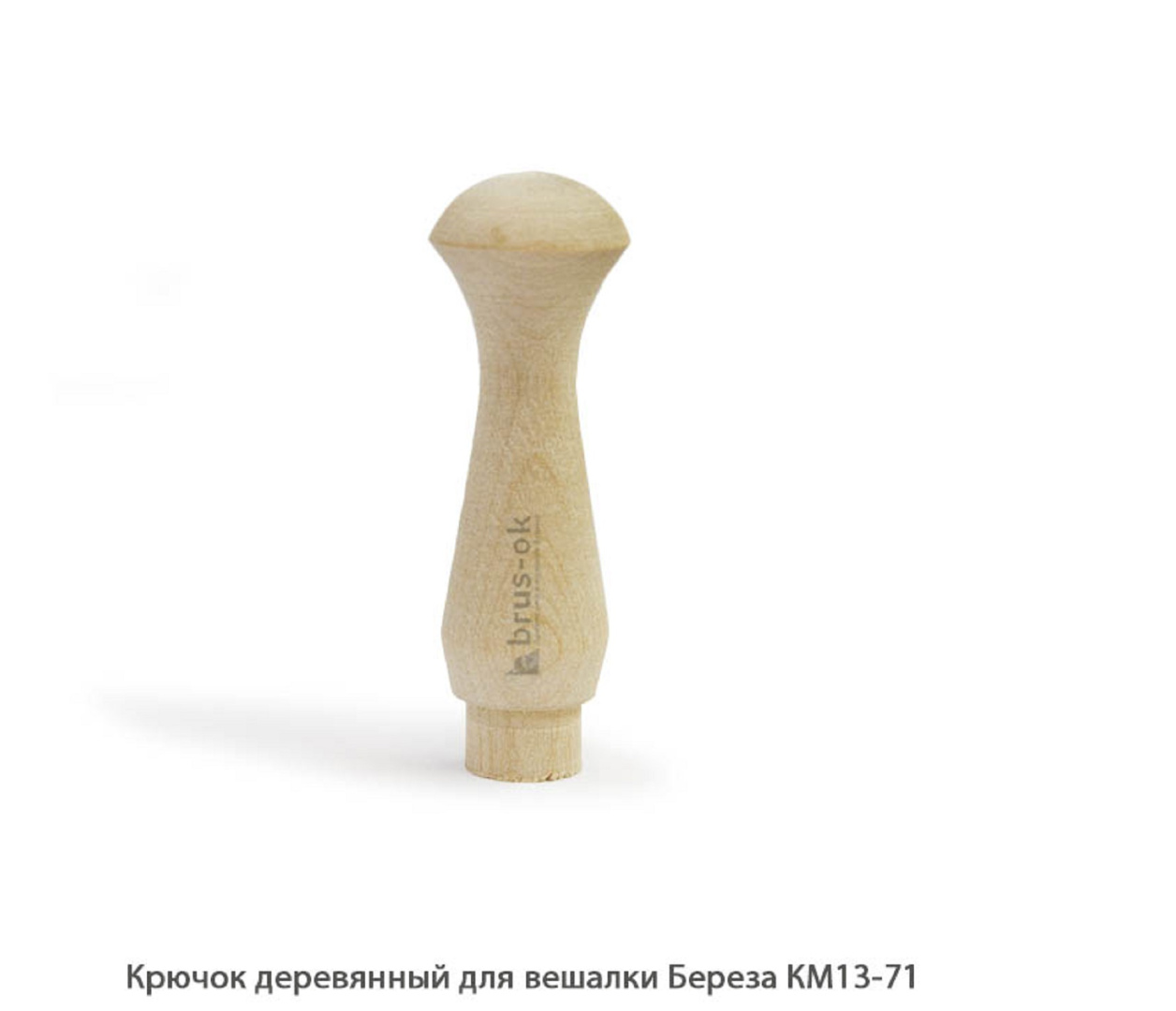 Крючок деревянный для вешалки Береза / КМ13-71 / упак.20 шт