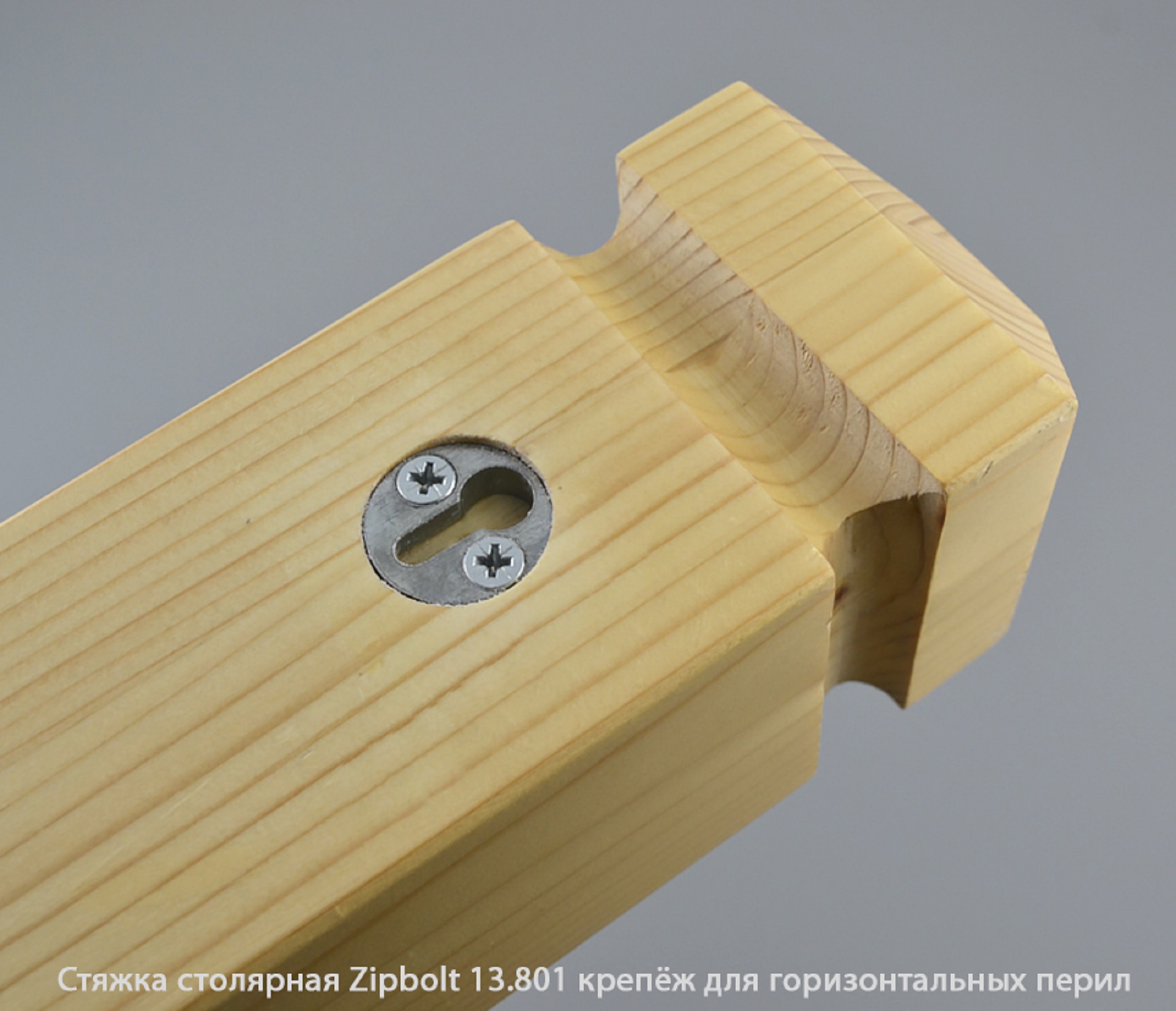Стяжка столярная ZipBolt 13.801 крепёж для горизонтальных перил