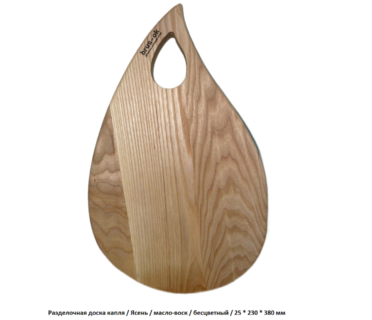 Разделочная доска капля / Ясень / масло-воск / 25 * 230 * 380 мм