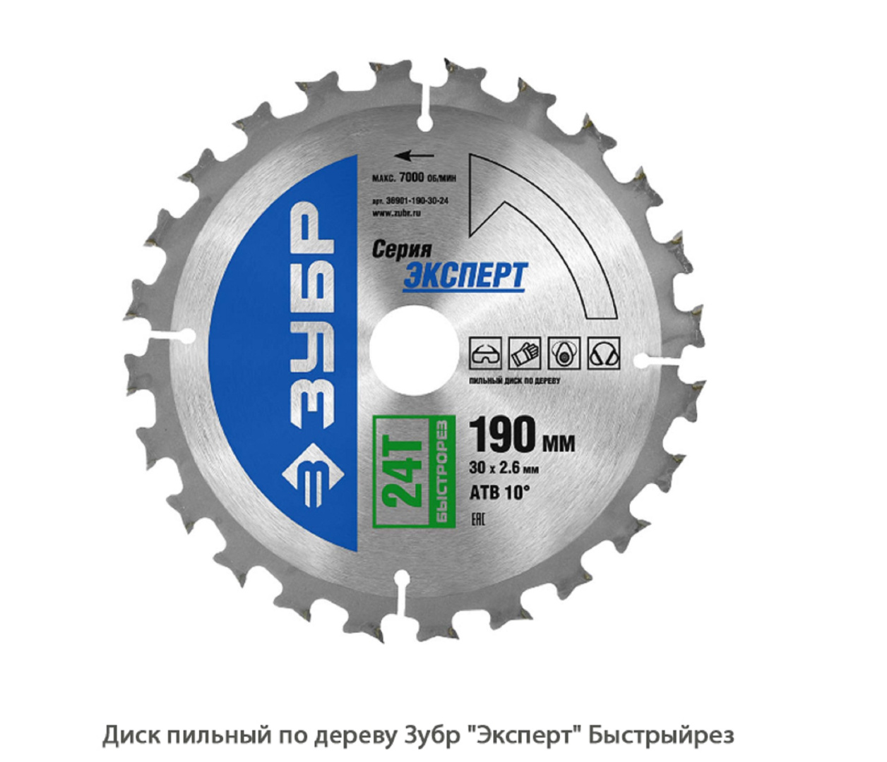 Диск пильный по дереву Зубр Эксперт Быстрыйрез