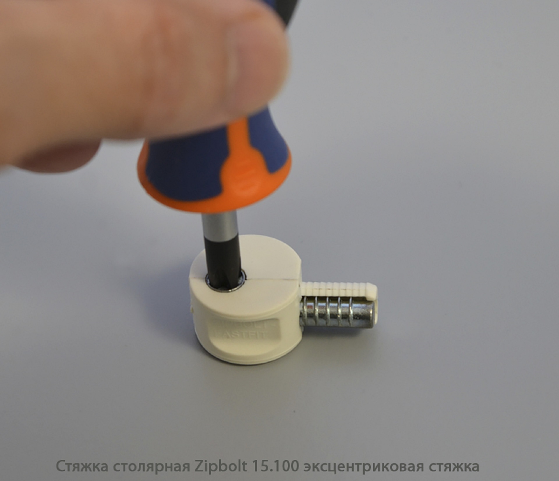 Стяжка столярная ZipBolt 15.100 эксцентриковая стяжка